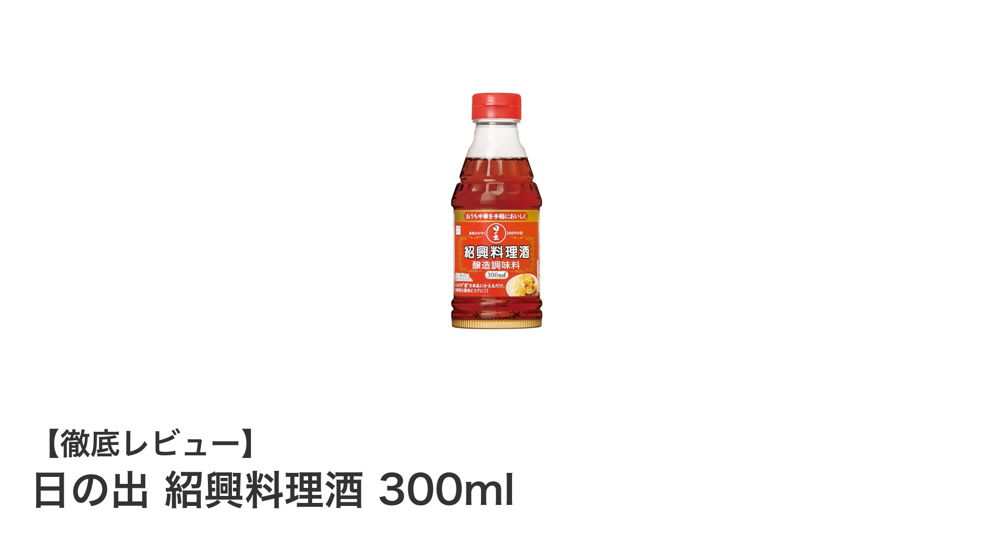 日の出 紹興料理酒 300mlで味わう本格中華の深いコクと香り