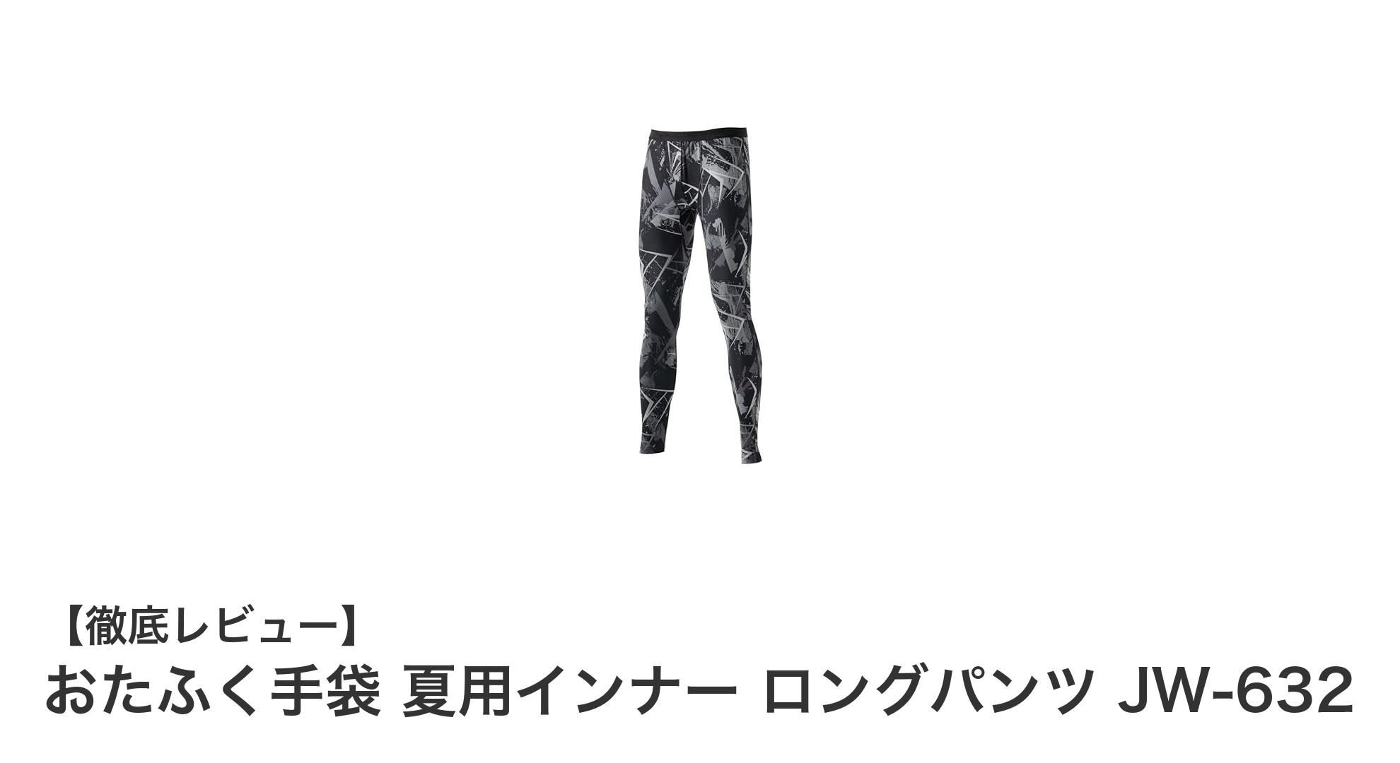 夏の快適さを追求！おたふく手袋の夏用インナー ロングパンツ JW-632の魅力とは？