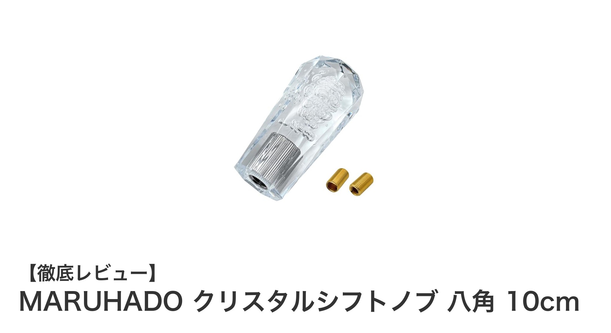 多車種対応！MARUHADOクリスタルシフトノブ八角10cmで快適ドライブを実現