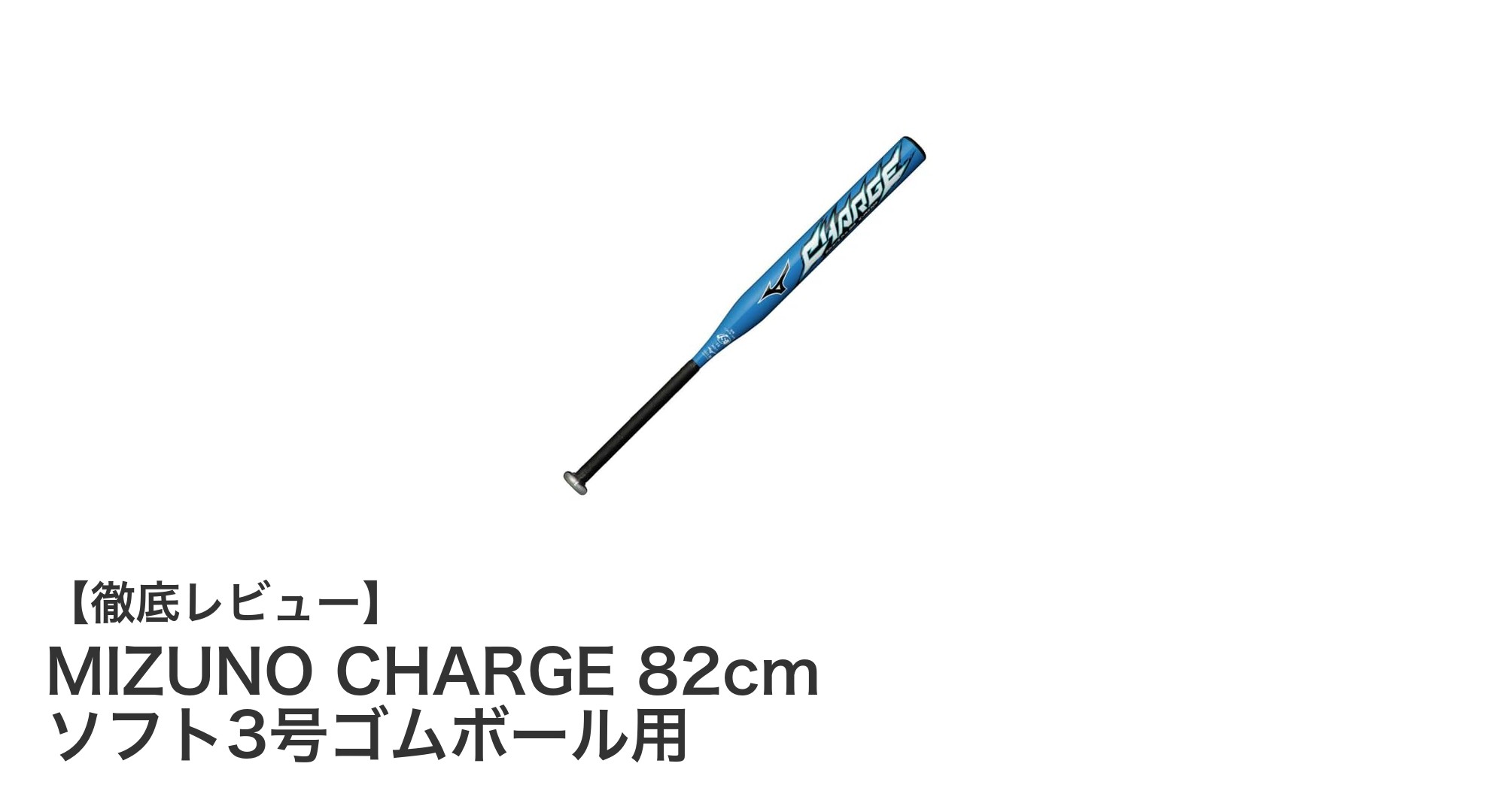 軽さとパワーを両立!MIZUNOの超々ジュラルミン製ソフト3号ゴムボール用バット