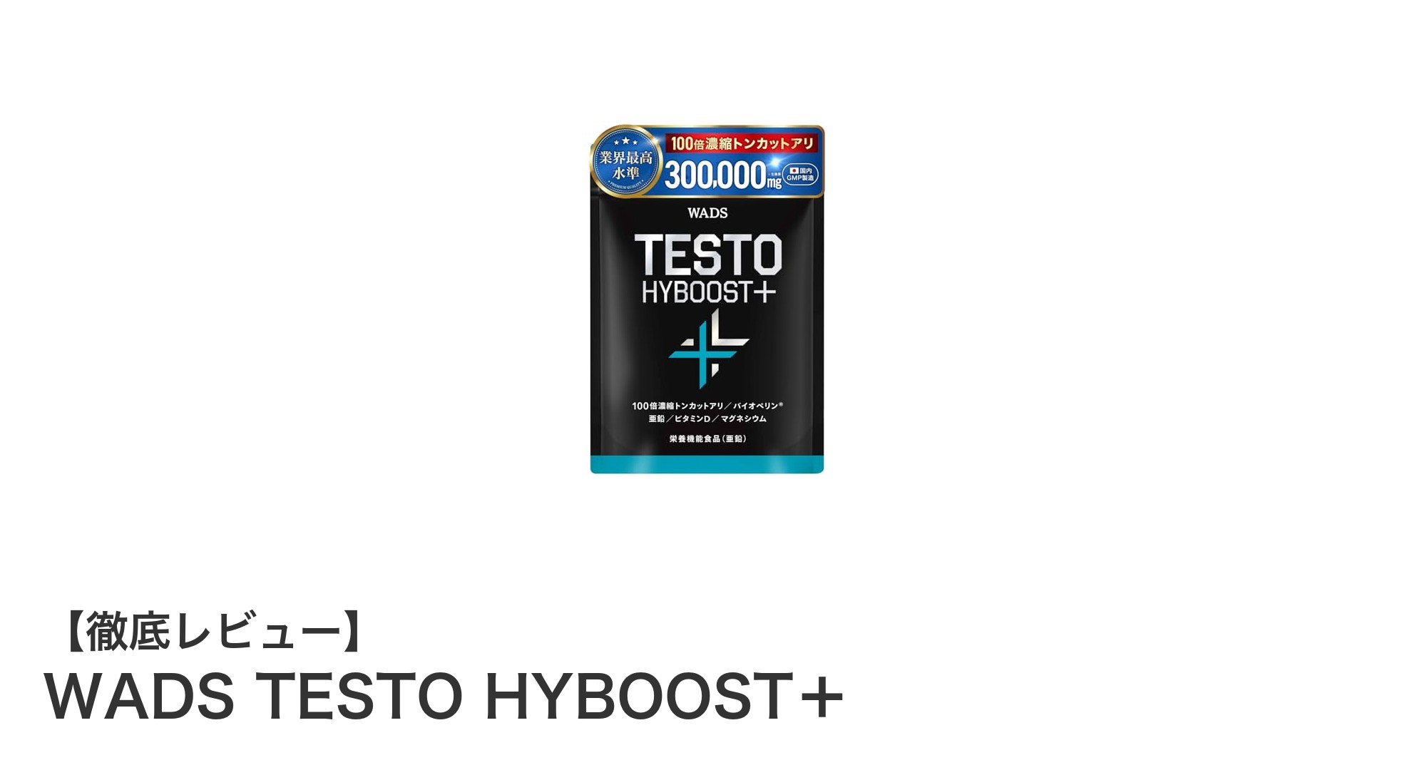 国内製造で安心！WADS TESTO HYBOOST＋が実現するテストステロンブーストの新常識