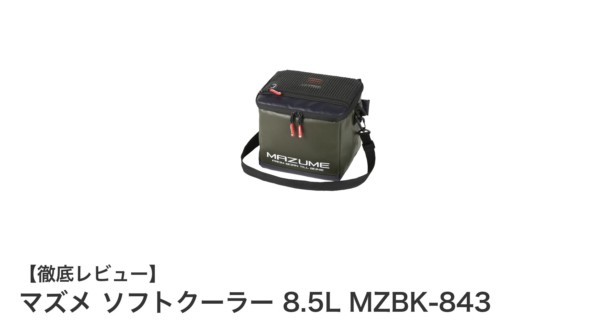 携帯性抜群！マズメ ソフトクーラー 8.5Lで快適保冷を実現