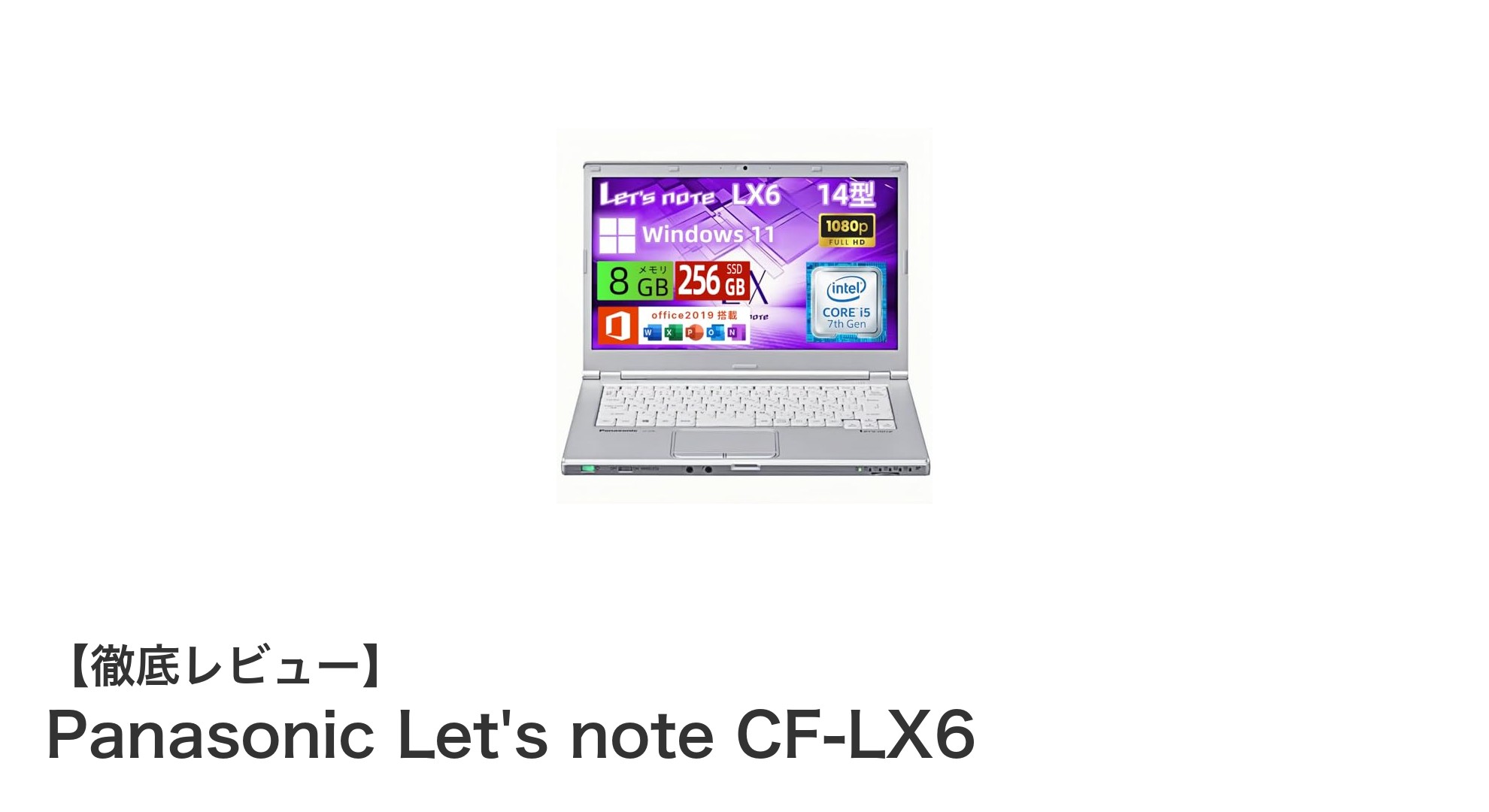 軽量＆高性能！Panasonic Let's note CF-LX6で快適モバイルワークを実現