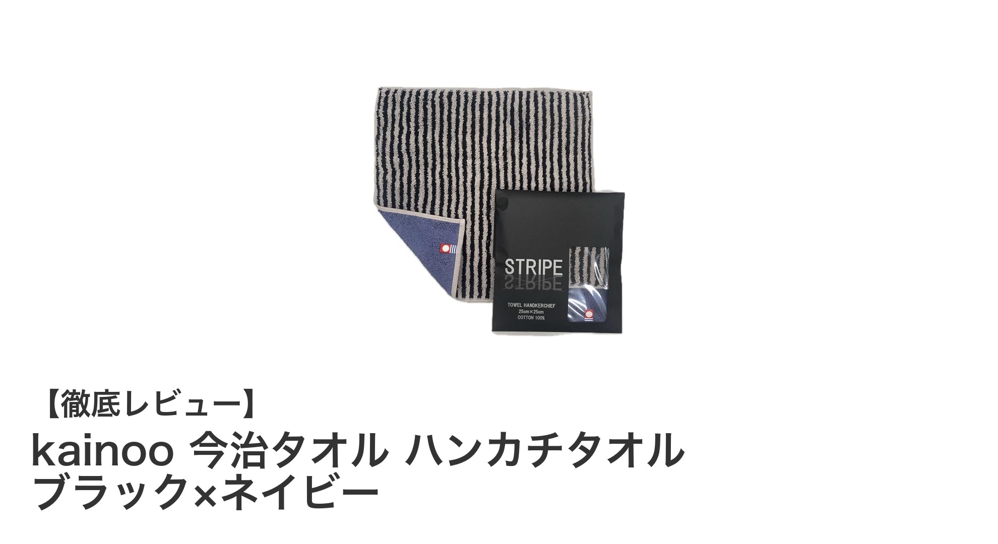 今治タオルブランドの高品質ハンカチ『kainoo』ブラック×ネイビーの魅力とは？
