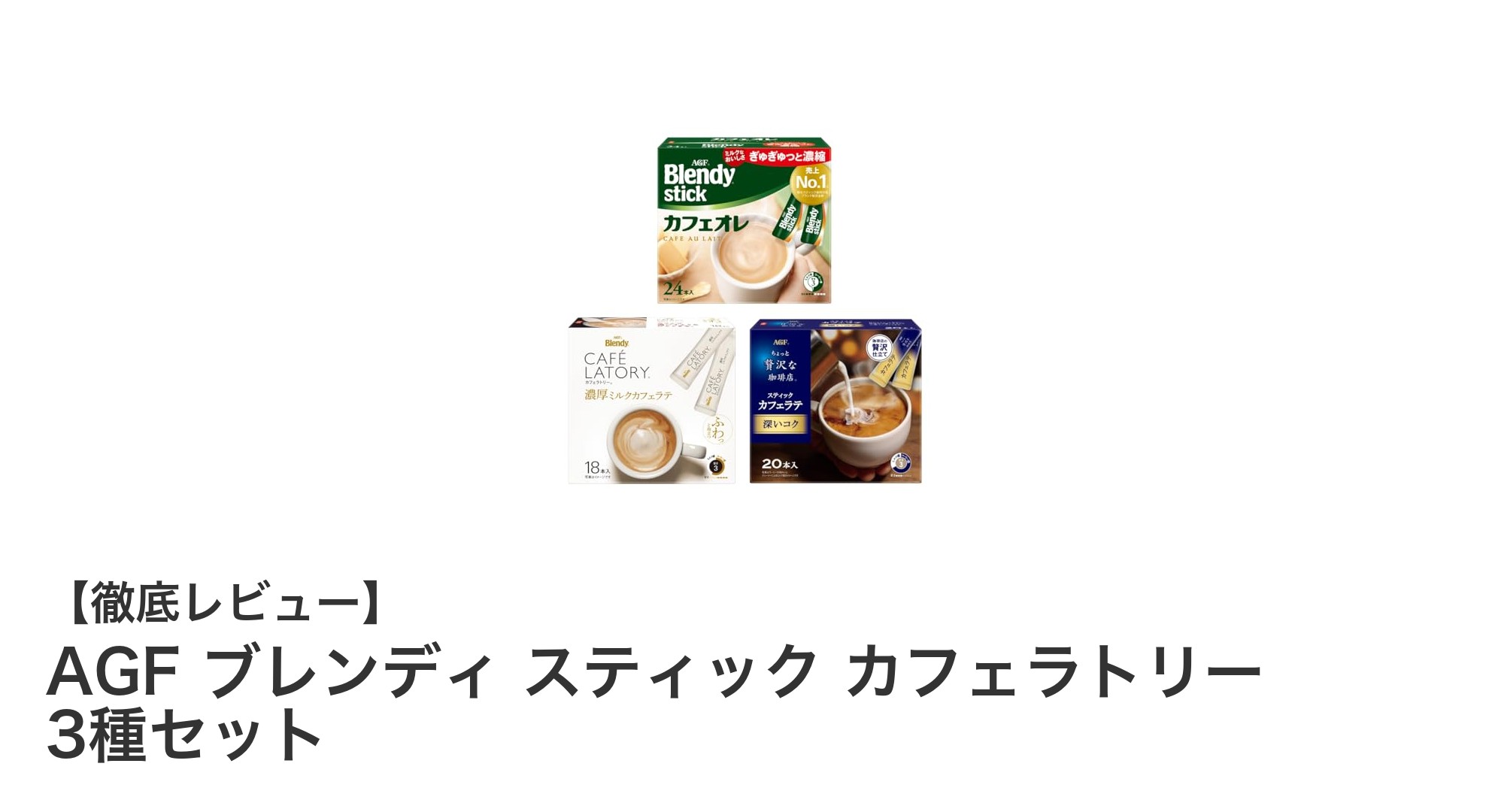 手軽に楽しむ本格派！AGF ブレンディ スティック カフェラトリー 3種セットの魅力とは？