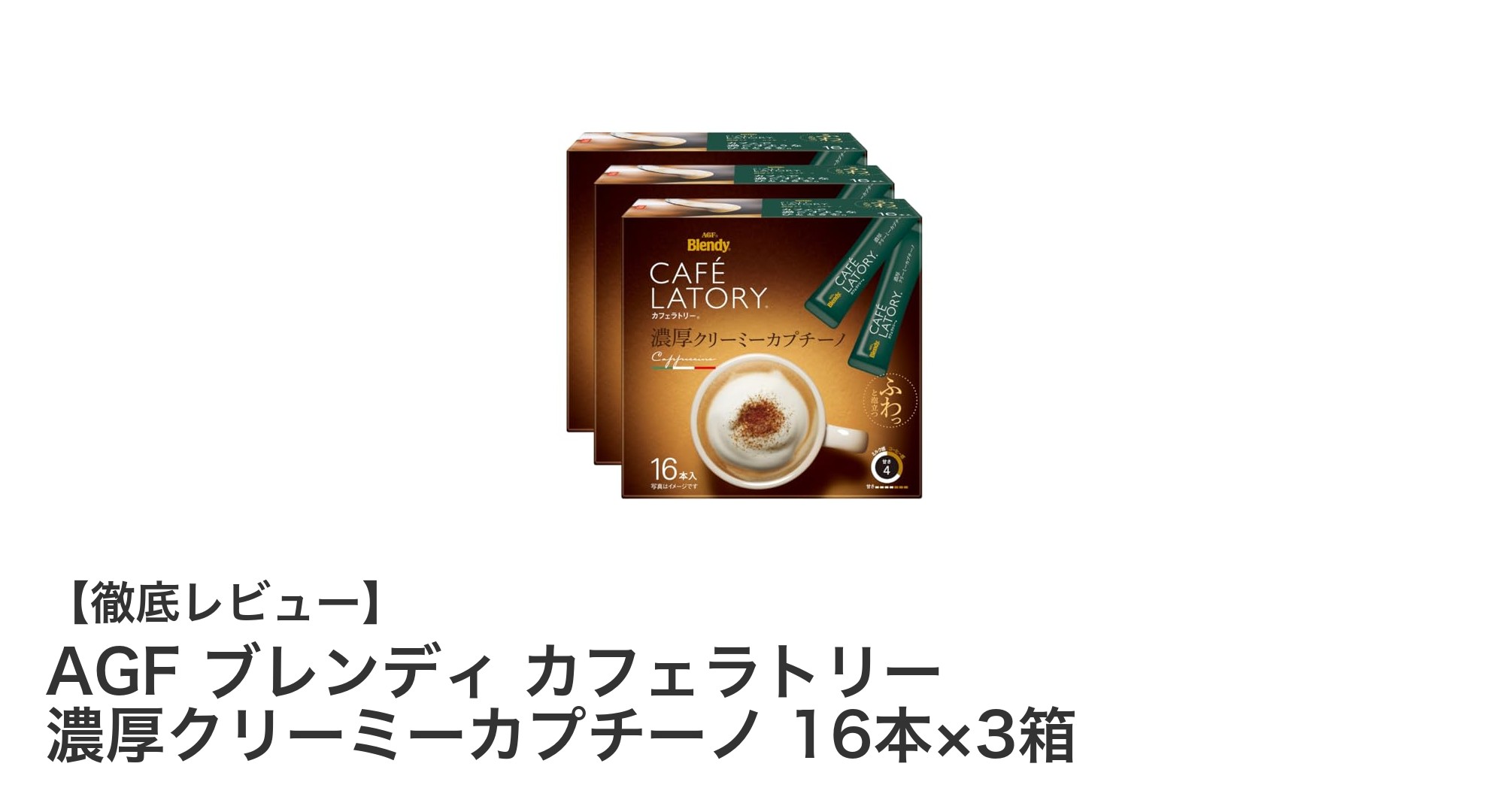 手軽に楽しむ本格派！AGF ブレンディ カフェラトリー 濃厚クリーミーカプチーノの魅力とは？