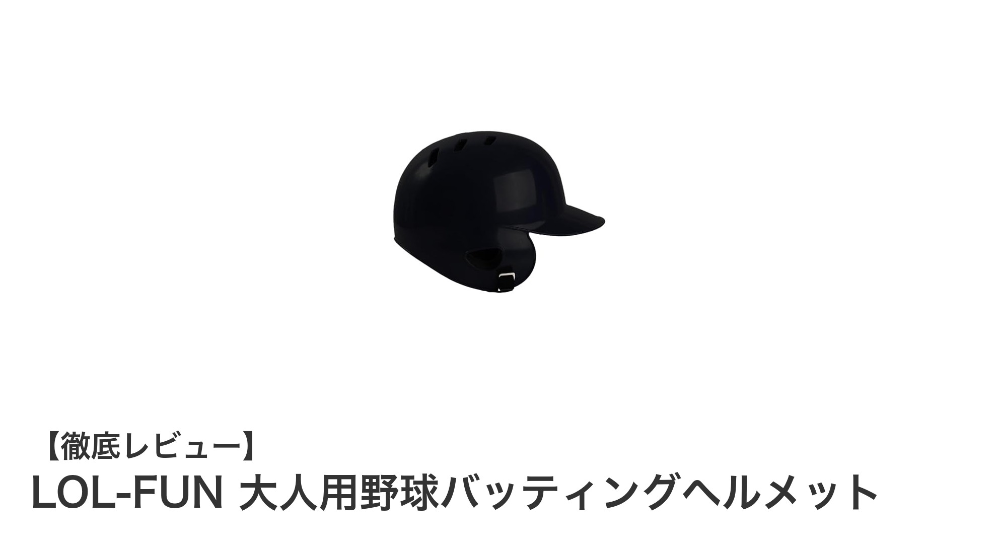 快適さと安全性を両立！LOL-FUN大人用野球バッティングヘルメットの魅力とは？