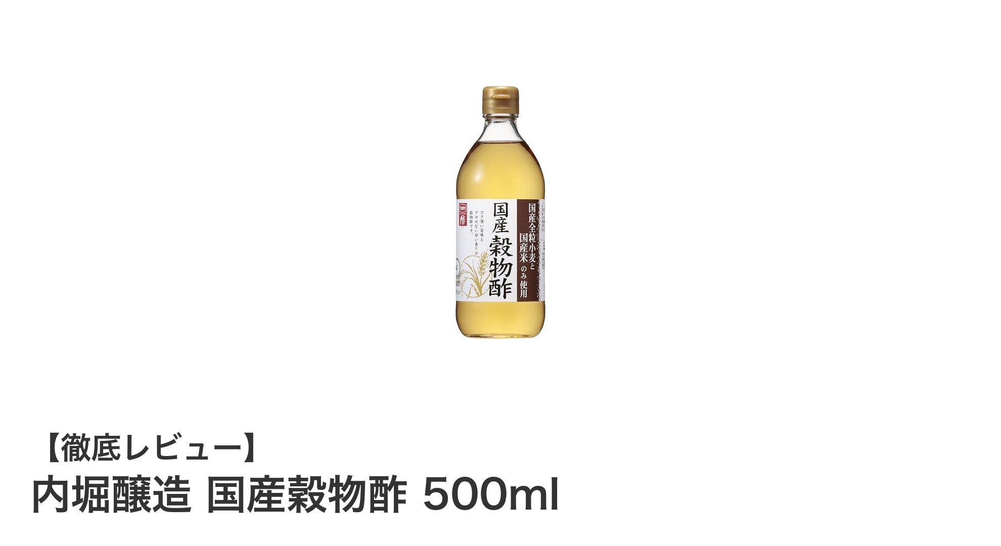 内堀醸造の国産穀物酢で毎日の料理を格上げ！100％国産素材のまろやかな味わい