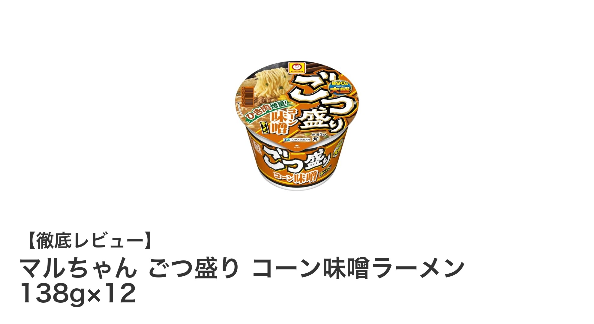 マルちゃん ごつ盛り コーン味噌ラーメン12個セットで満足の大盛り味噌体験！