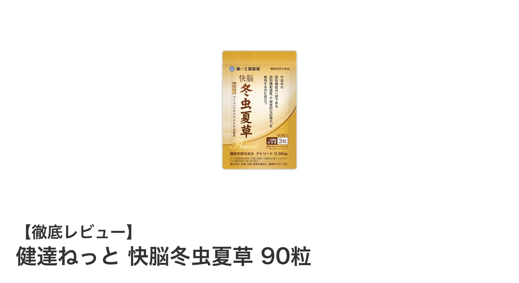 認知機能をサポートする快脳冬虫夏草の秘密とは？健達ねっとの新機能性表示食品に注目！