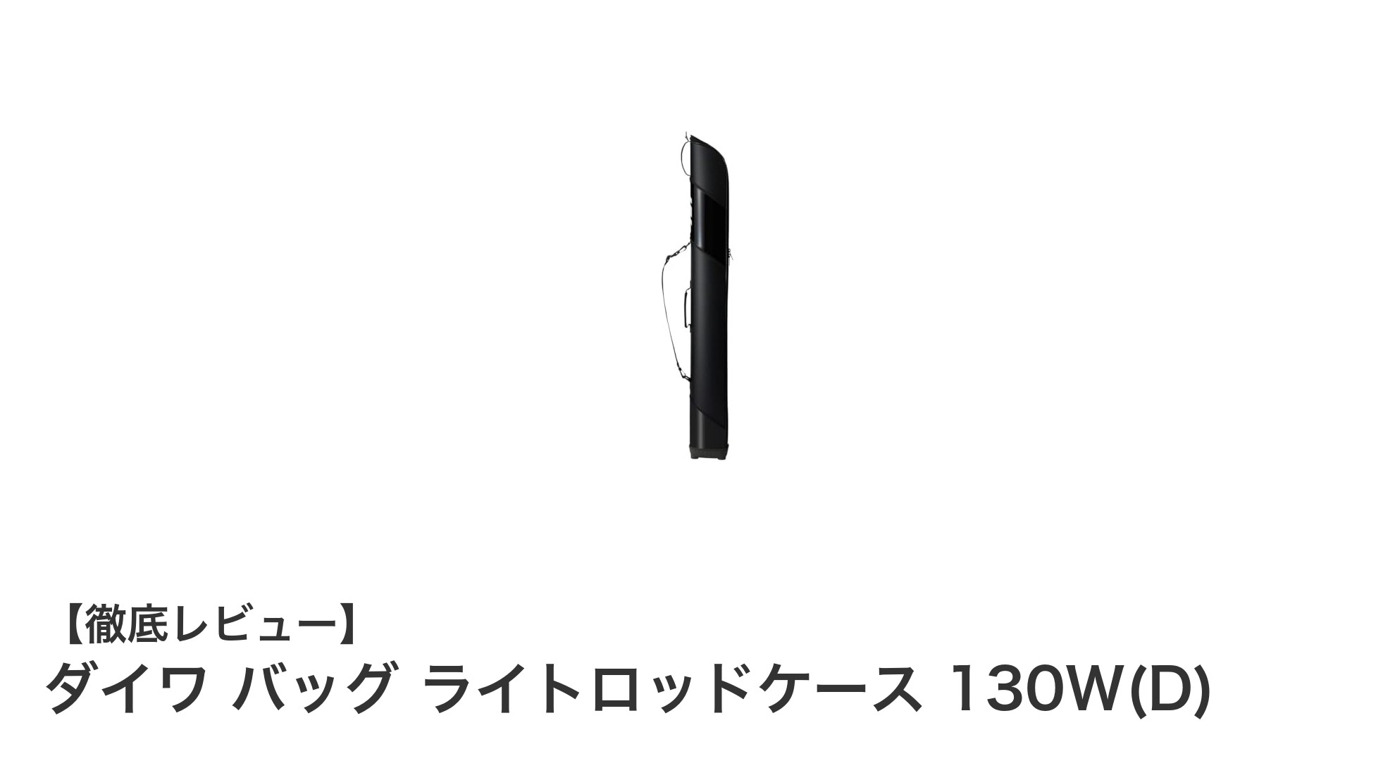 軽量で丈夫!ダイワのライトロッドケース130Wで安心のロッド保護を実現