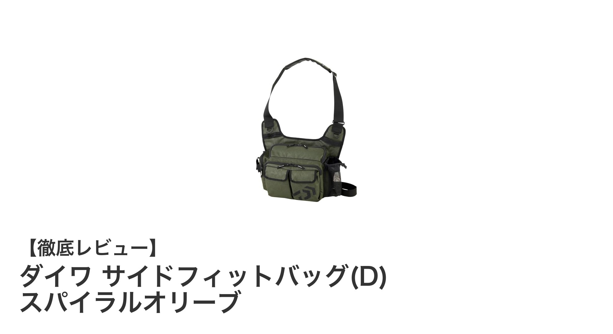 コンパクトで耐久性抜群！ランガン釣行に最適なダイワ サイドフィットバッグ(D) スパイラルオリーブの魅力