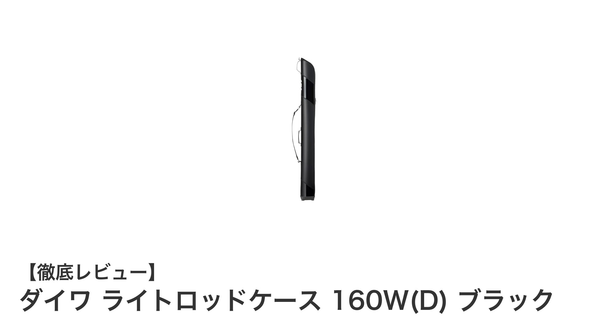 軽量で耐久性抜群！ダイワ ライトロッドケース 160W(D) ブラックの魅力