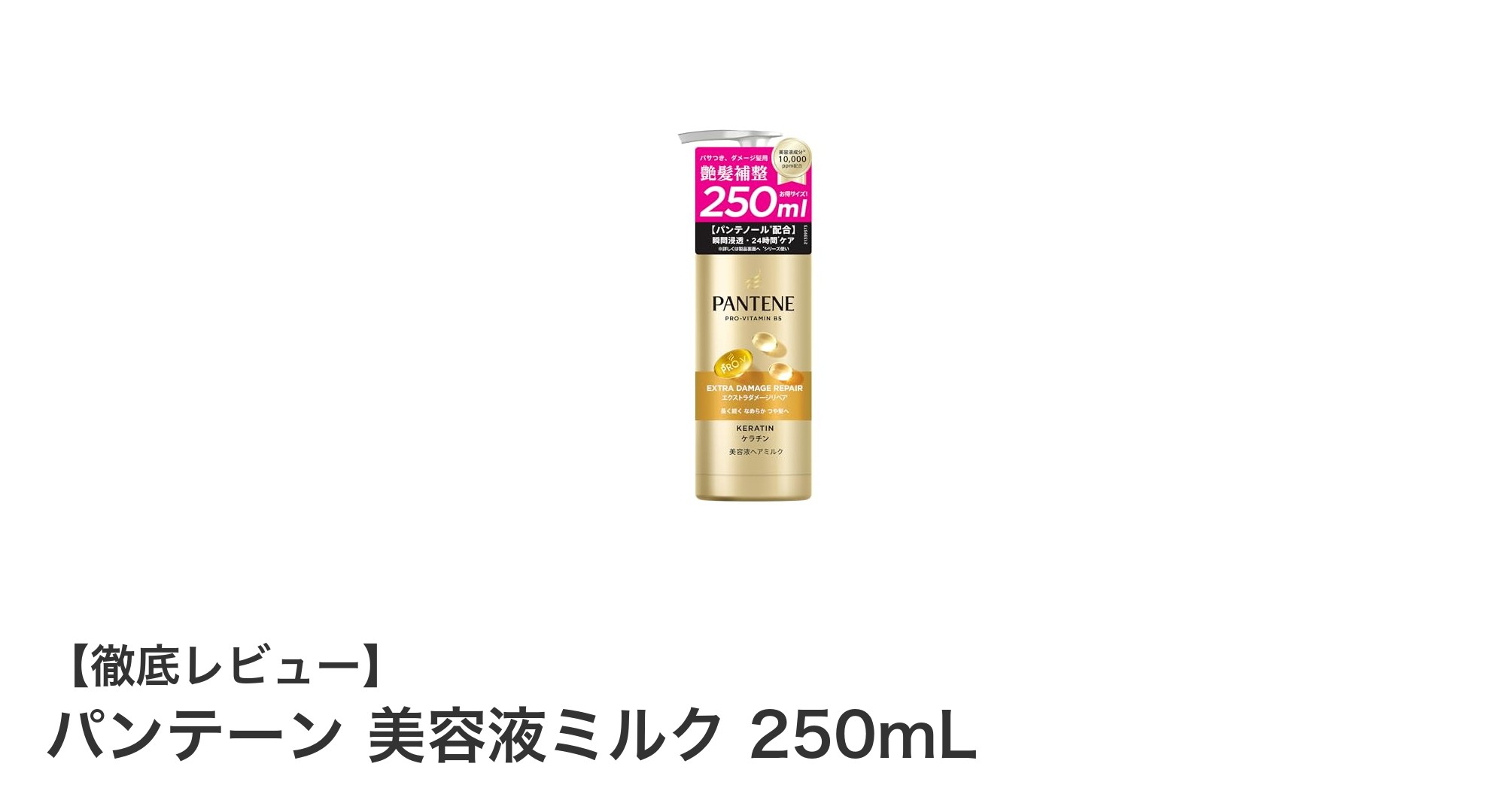 髪のダメージに悩むあなたへ!パンテーン美容液ミルクで輝く髪を手に入れよう