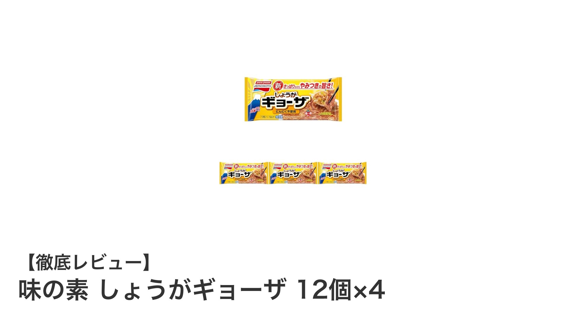 簡単調理でジューシー！味の素 しょうがギョーザ12個×4パックの魅力とは？