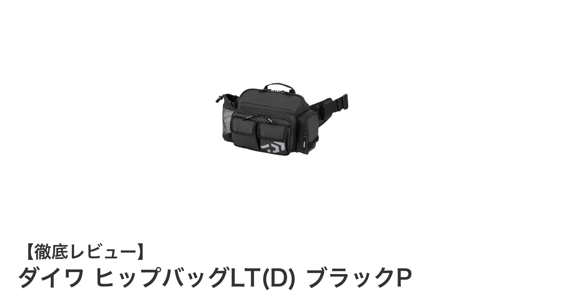 コンパクトで耐久性抜群！ダイワ ヒップバッグLT(D) ブラックPで快適フィッシングを実現