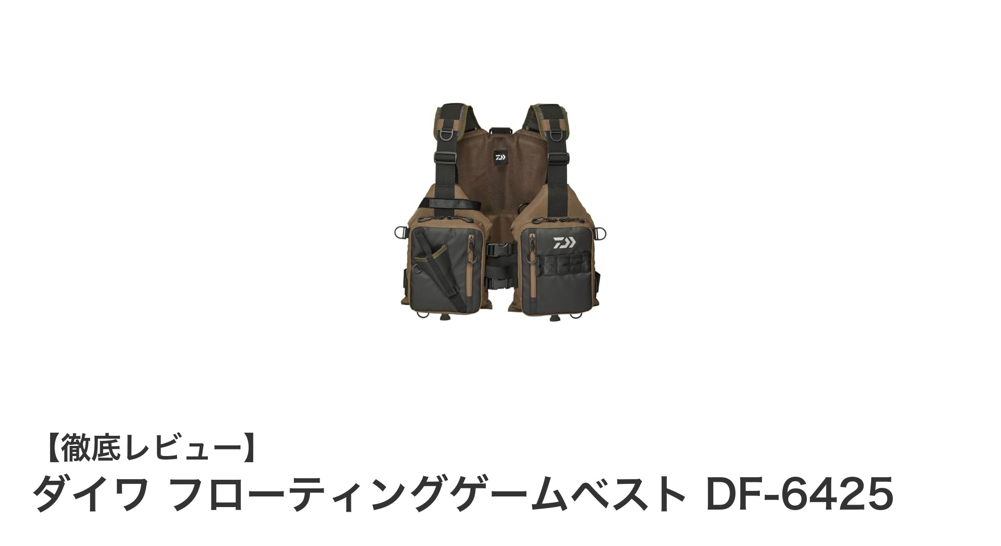 ダイワ フローティングゲームベスト DF-6425で快適釣り体験を実現！