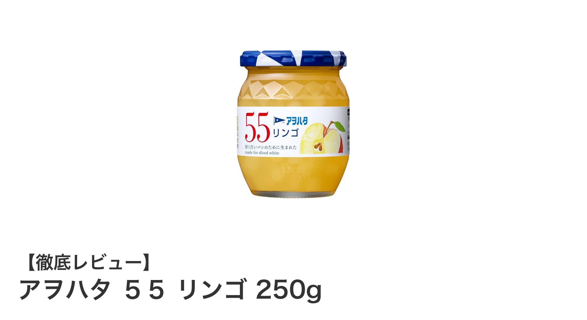 自然な甘みと酸味が楽しめる！アヲハタ ５５ リンゴジャム250gの魅力とは？
