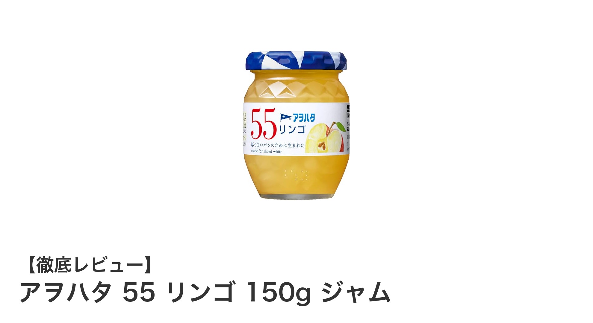 アヲハタ 55 リンゴ 150gジャムで楽しむ爽やかな甘酸っぱさとヘルシーな味わい