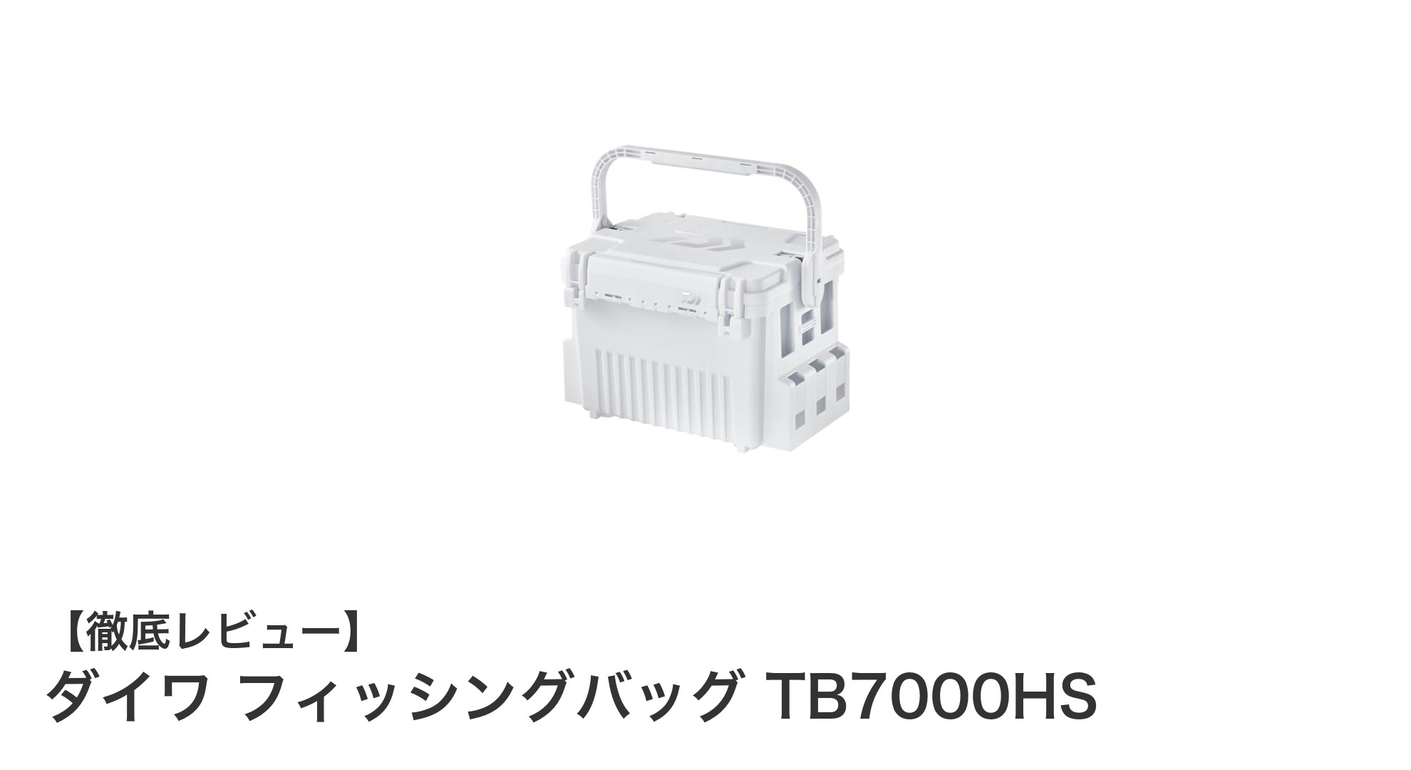 ダイワ フィッシングバッグ TB7000HSで快適&安定した釣りを実現!