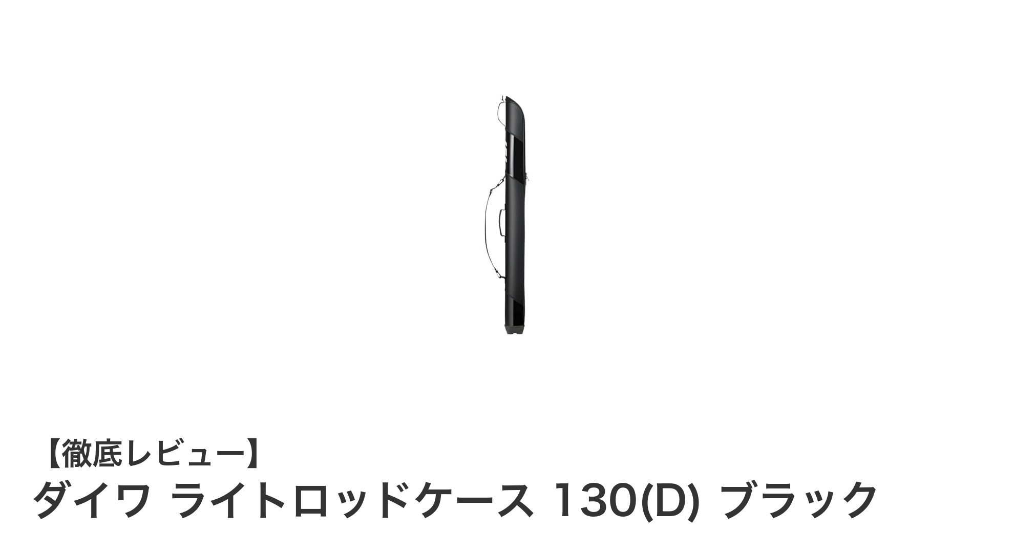軽量かつ耐久性抜群!ダイワ ライトロッドケース 130(D) ブラックの魅力を徹底解説