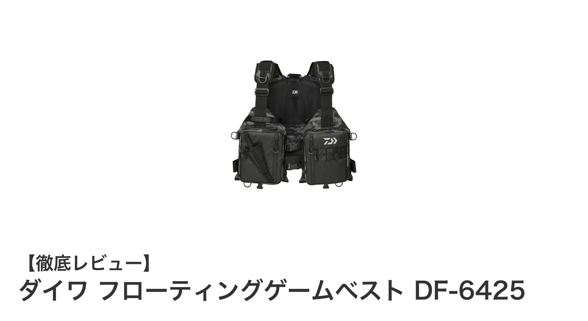 安全性と利便性を兼ね備えたダイワのフローティングゲームベスト DF-6425レビュー