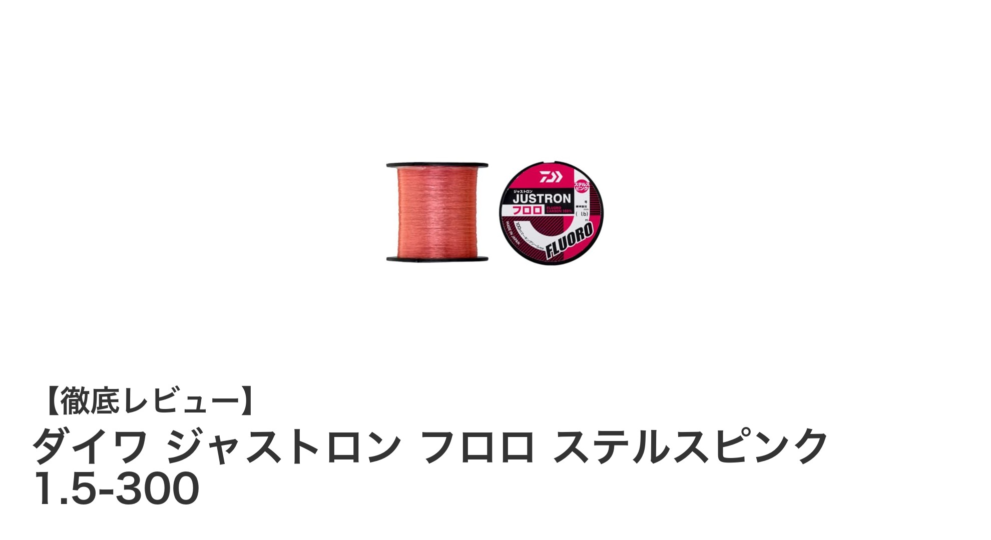 ダイワ ジャストロン フロロ ステルスピンク 1.5-300:視認性と耐久性を両立した最強フロロライン