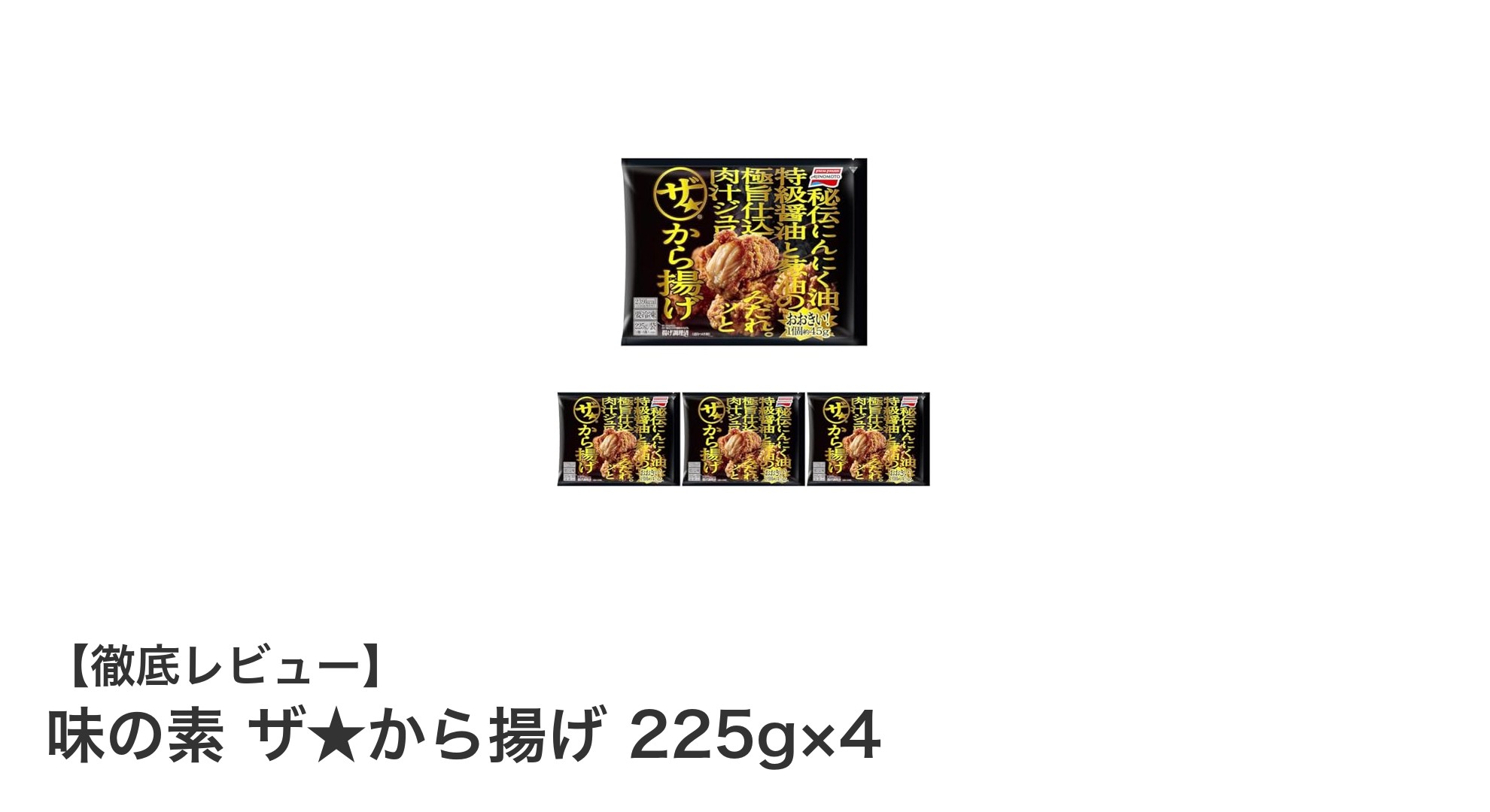 味の素 ザ★から揚げで手軽に楽しむ本格ジューシーから揚げセット