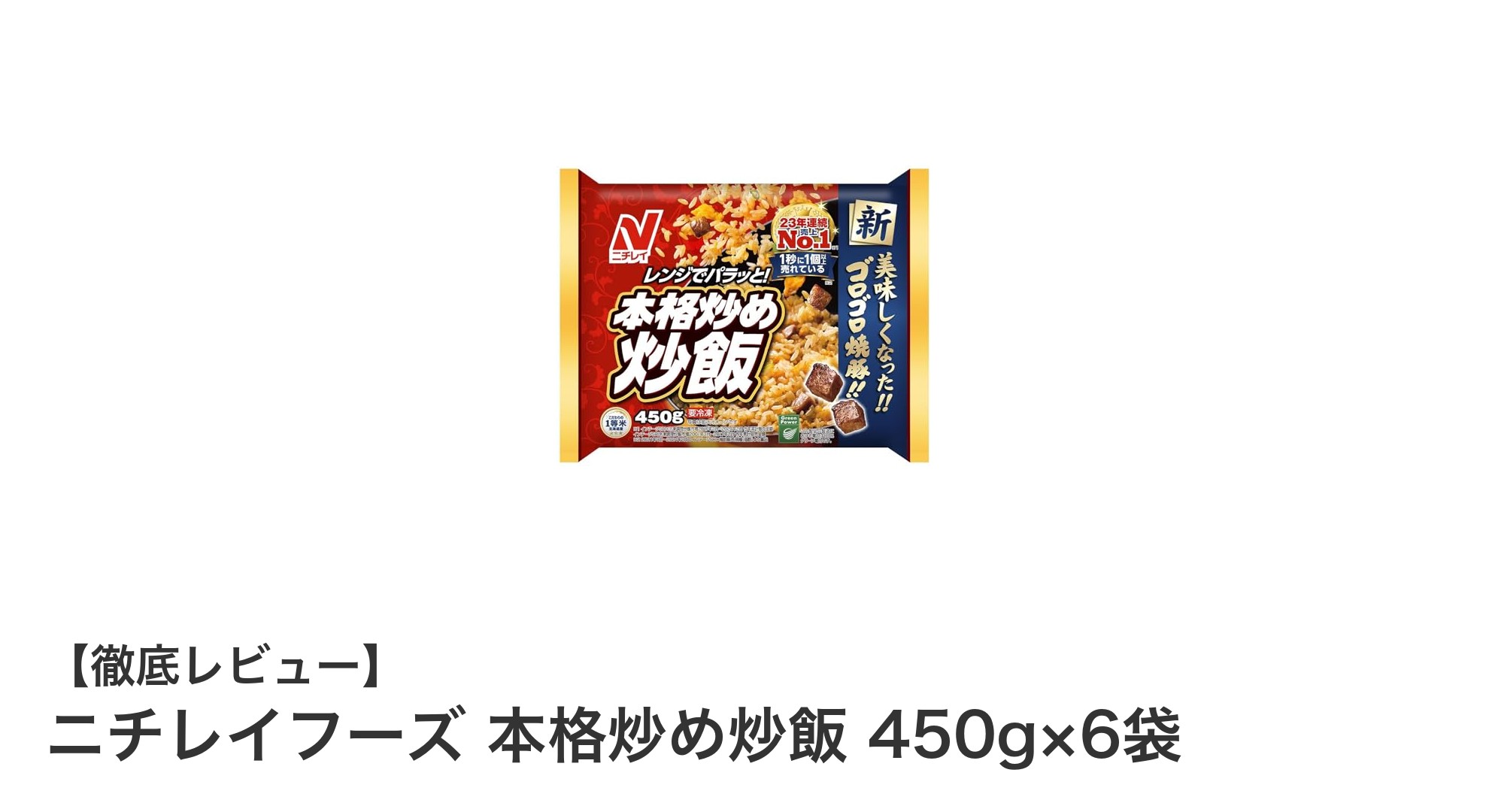 手軽に本格派の味わい！ニチレイフーズの本格炒め炒飯450g×6袋セットレビュー
