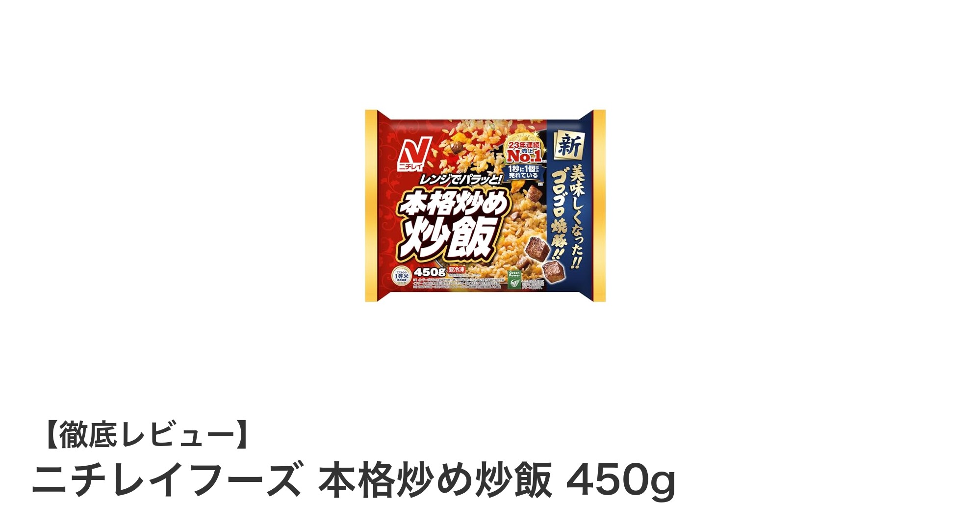 手軽に本格派！ニチレイフーズの450g冷凍炒飯で味わう絶品の一皿