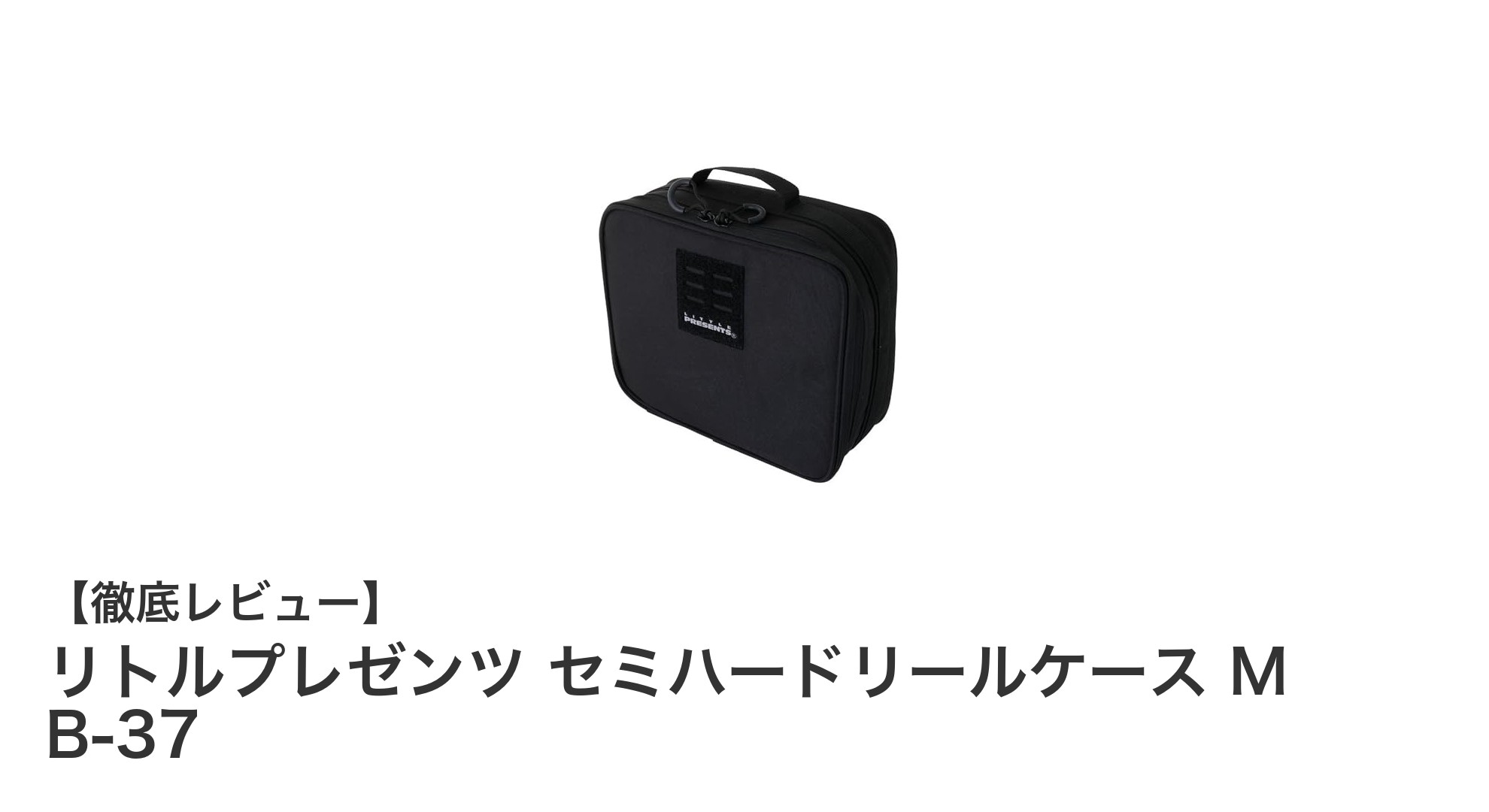 コンパクトで安心！リトルプレゼンツ セミハードリールケース M B-37の魅力とは？