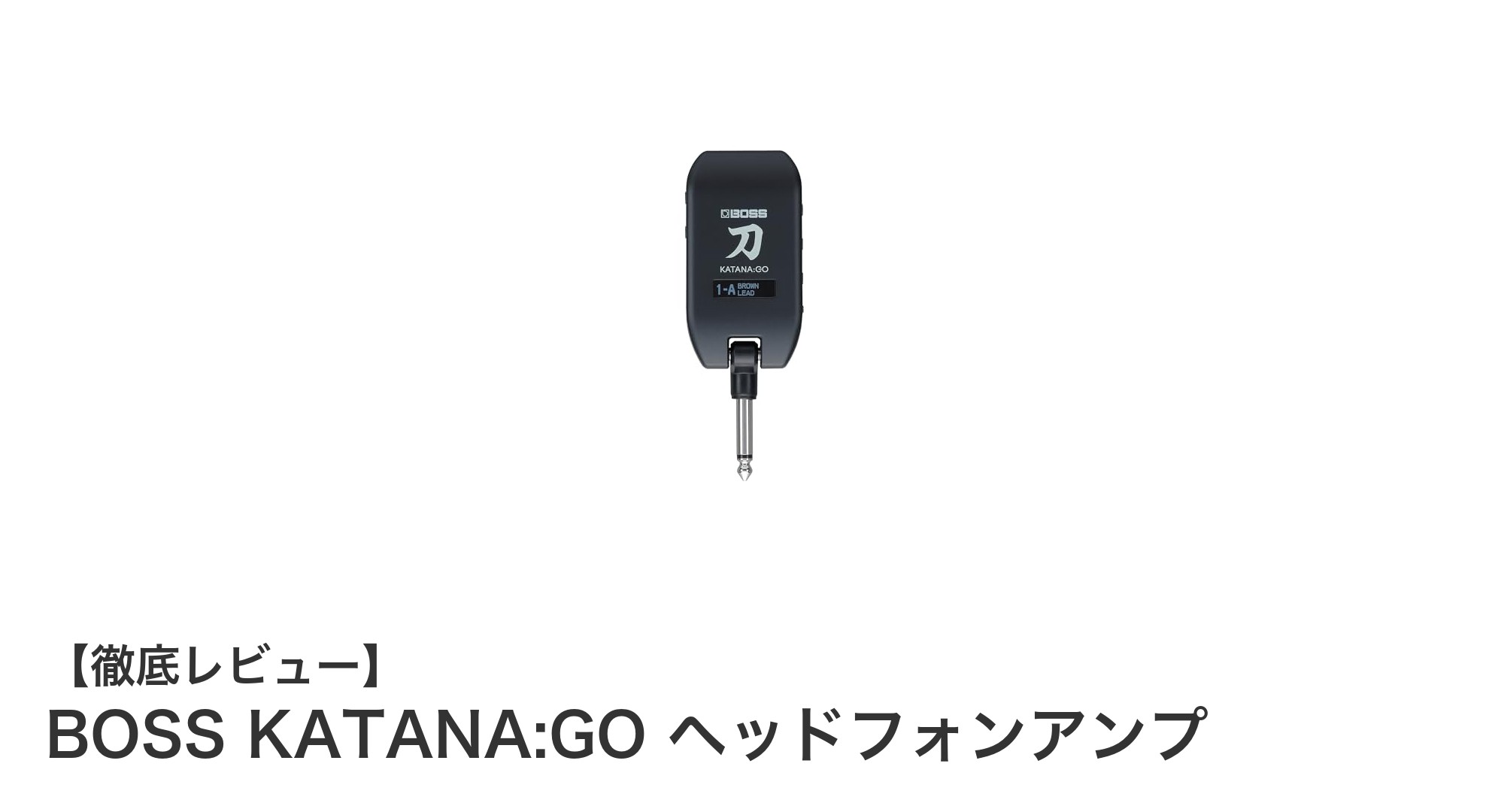 BOSS KATANA:GO ヘッドフォンアンプで実現する多彩なギター&ベースサウンド体験