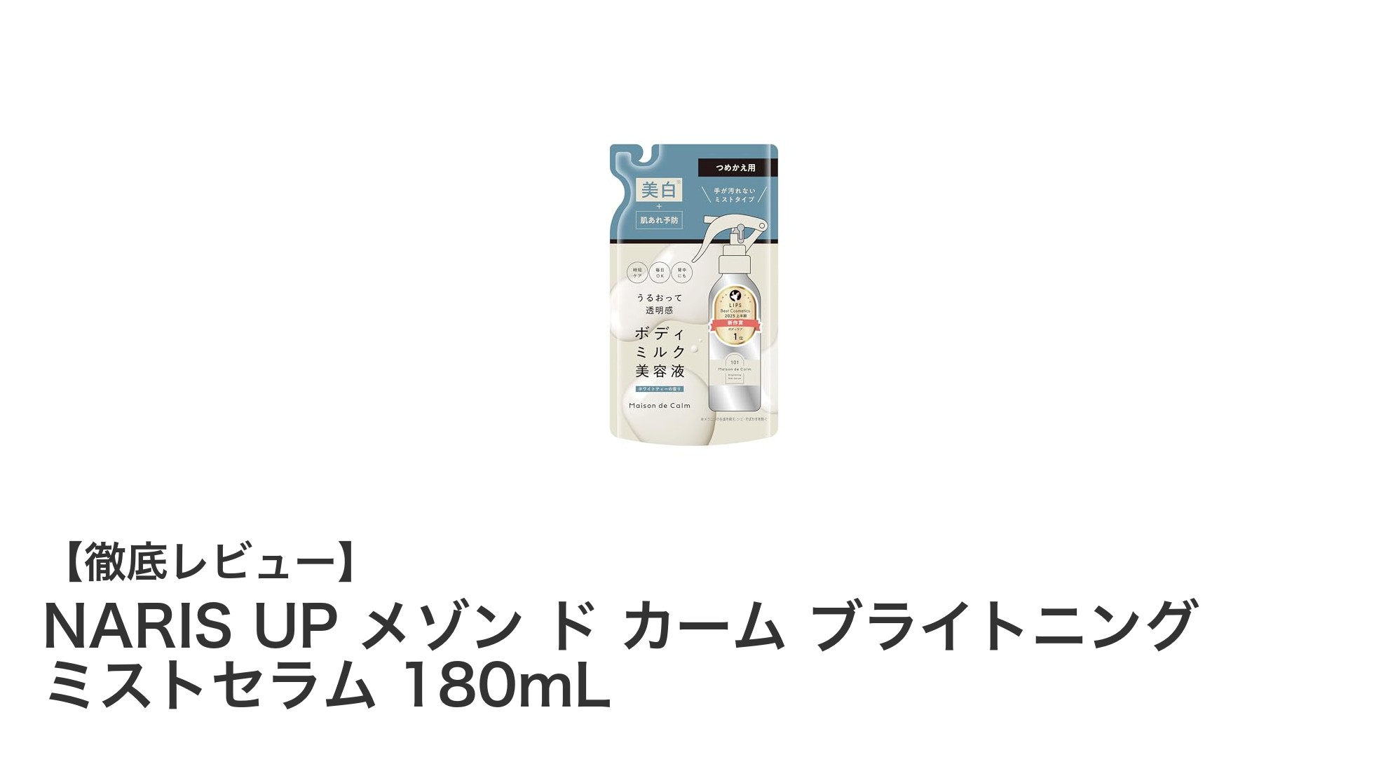 全身美白とニキビ予防に!NARIS UPのブライトニングミストセラムの魅力とは?
