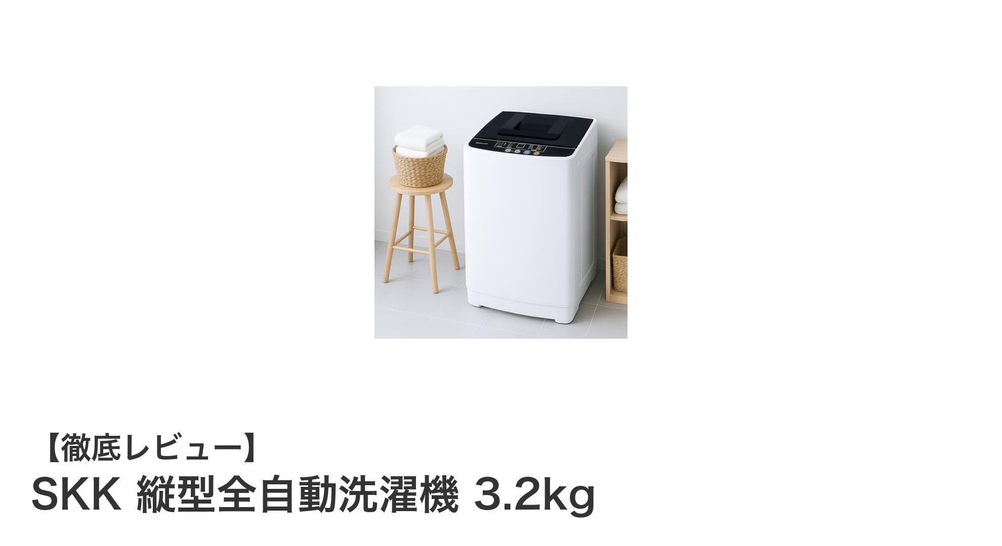 コンパクトで多機能！SKKの3.2kg縦型全自動洗濯機で快適ライフを実現