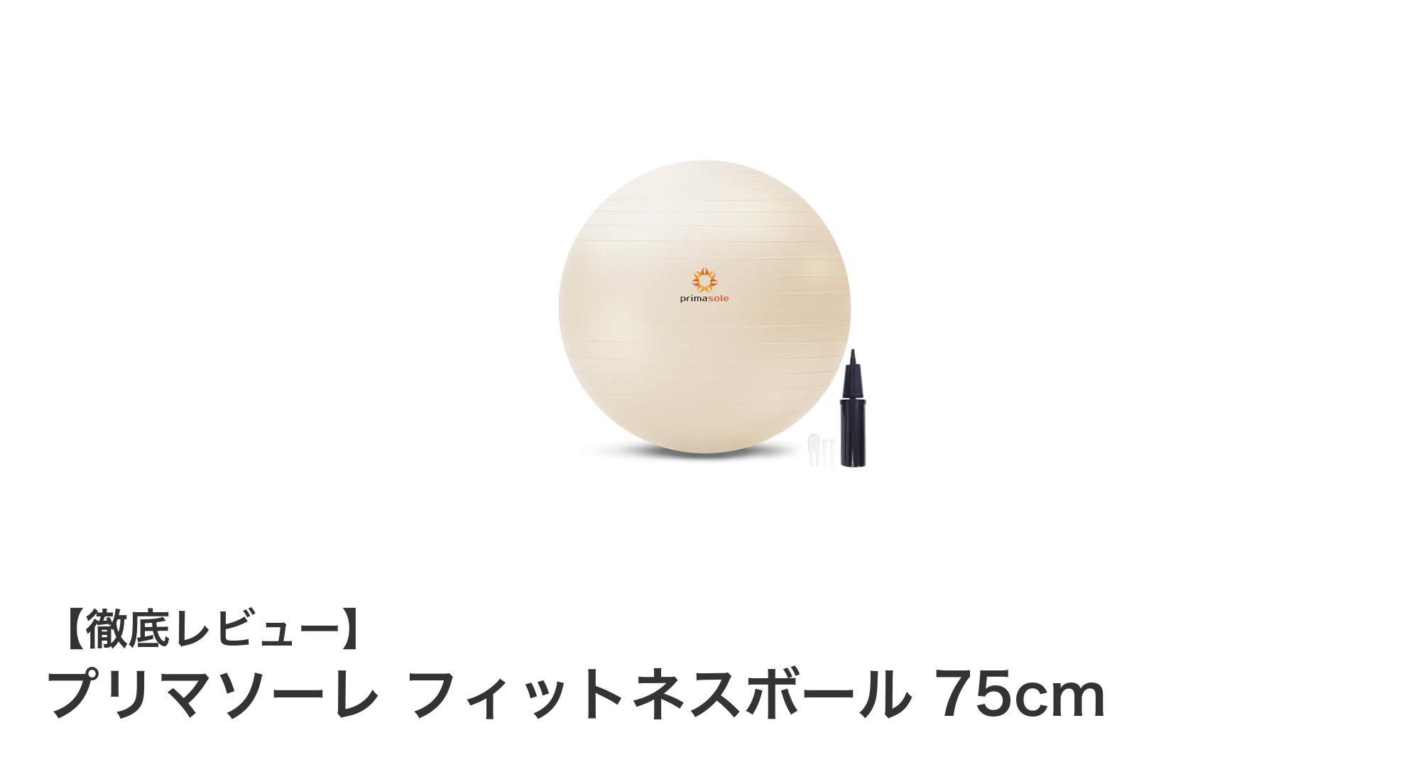 プリマソーレ フィットネスボール 75cmで快適トレーニングを実現！耐久性と安全性を兼ね備えたおすすめアイテム