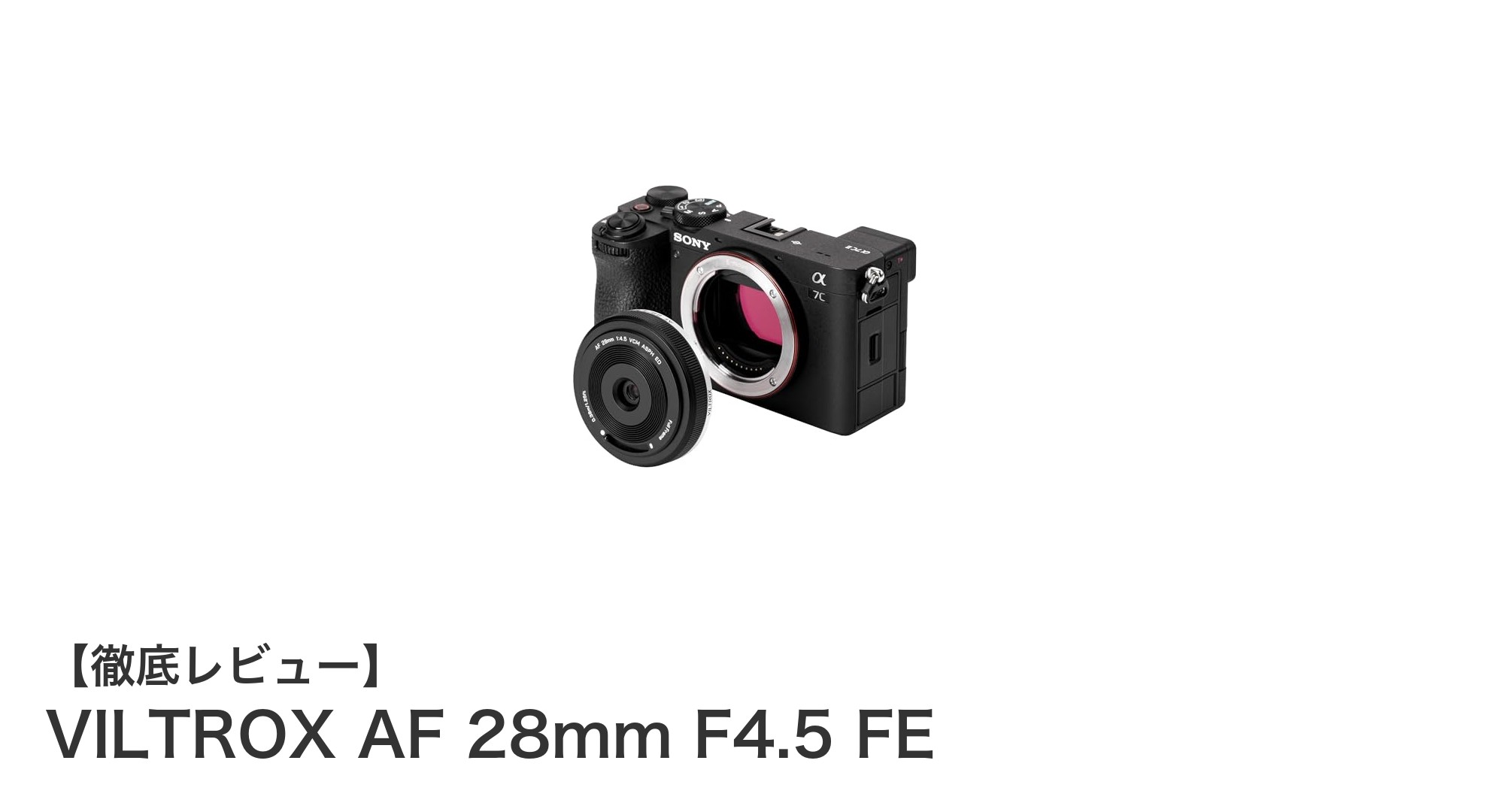 VILTROX AF 28mm F4.5 FE:携帯性と高画質を両立した超薄型パンケーキレンズ
