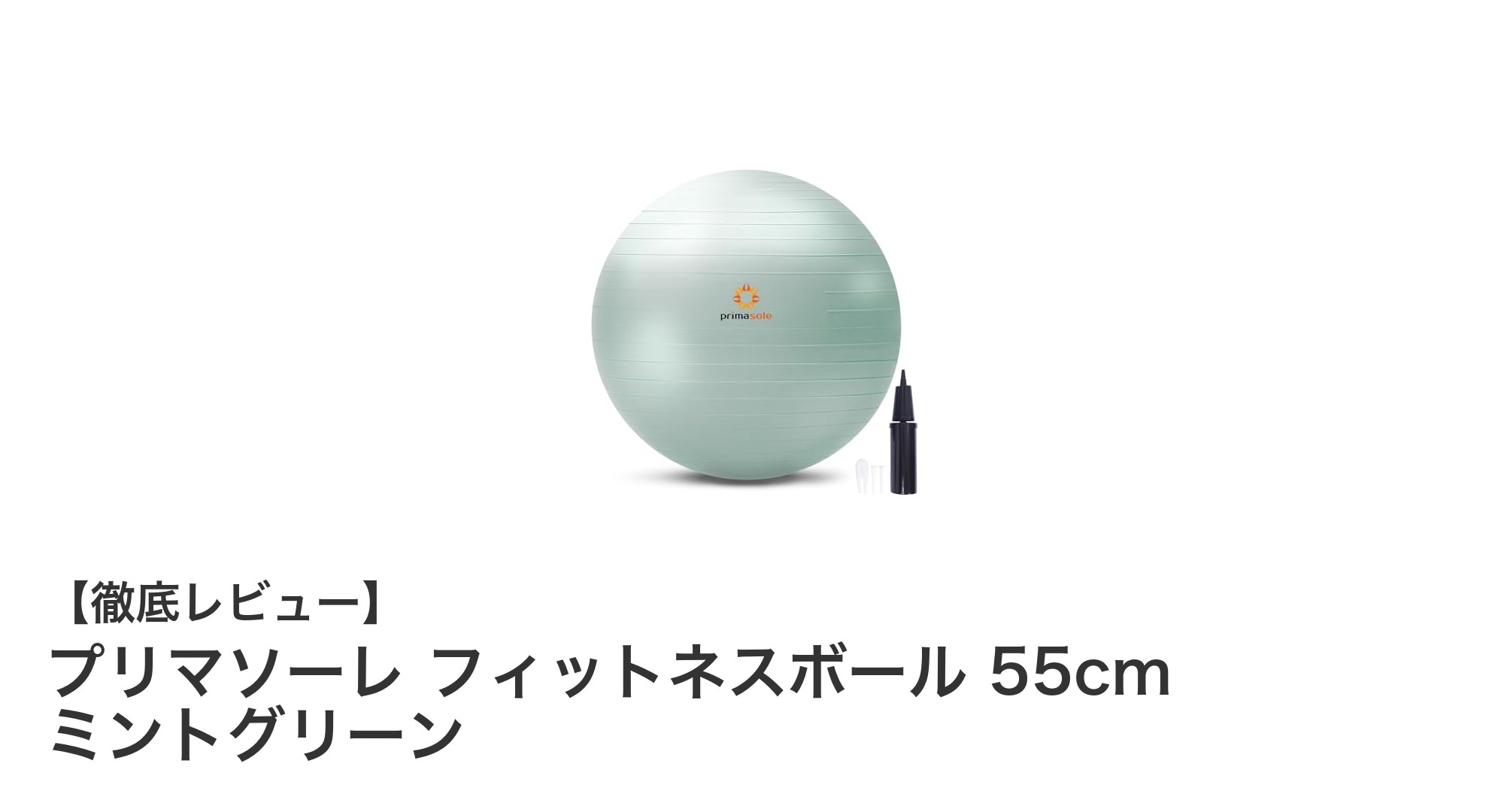 プリマソーレ フィットネスボール 55cm｜耐久性抜群で快適エクササイズを実現