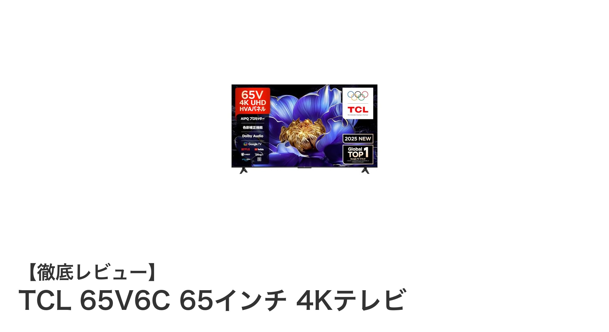 TCL 65V6C 65インチ 4Kスマートテレビで映像美と多機能を手に入れよう