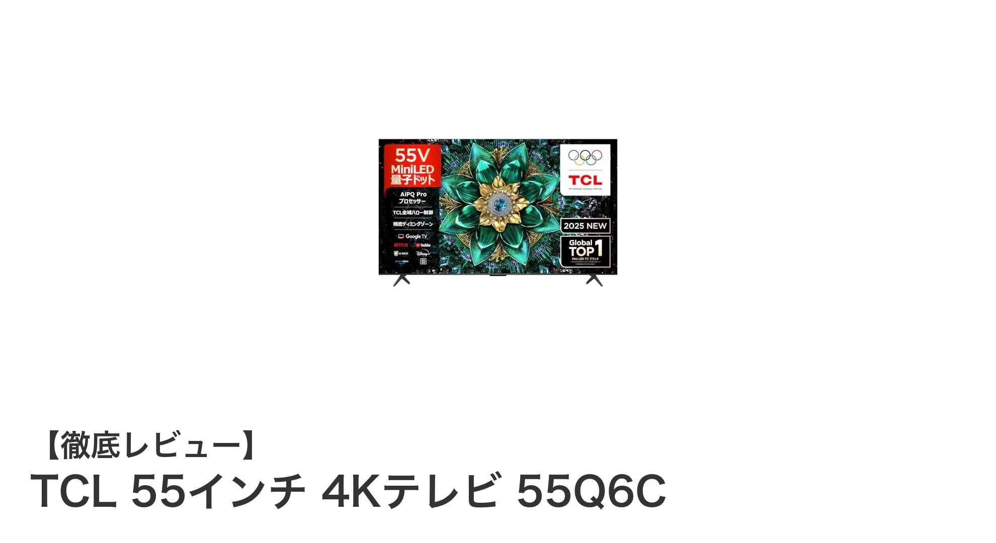 TCL 55インチ 4Kテレビ 55Q6Cの魅力を徹底解説！量子ドットMiniLEDと144Hzの高画質体験