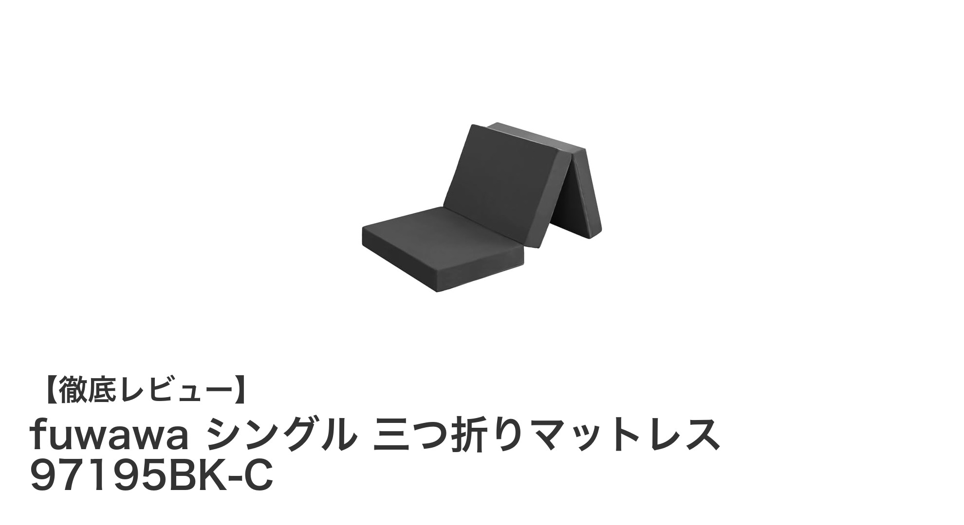 快適な眠りをサポートする高密度ウレタンの三つ折りマットレス｜fuwawa 97195BK-Cレビュー