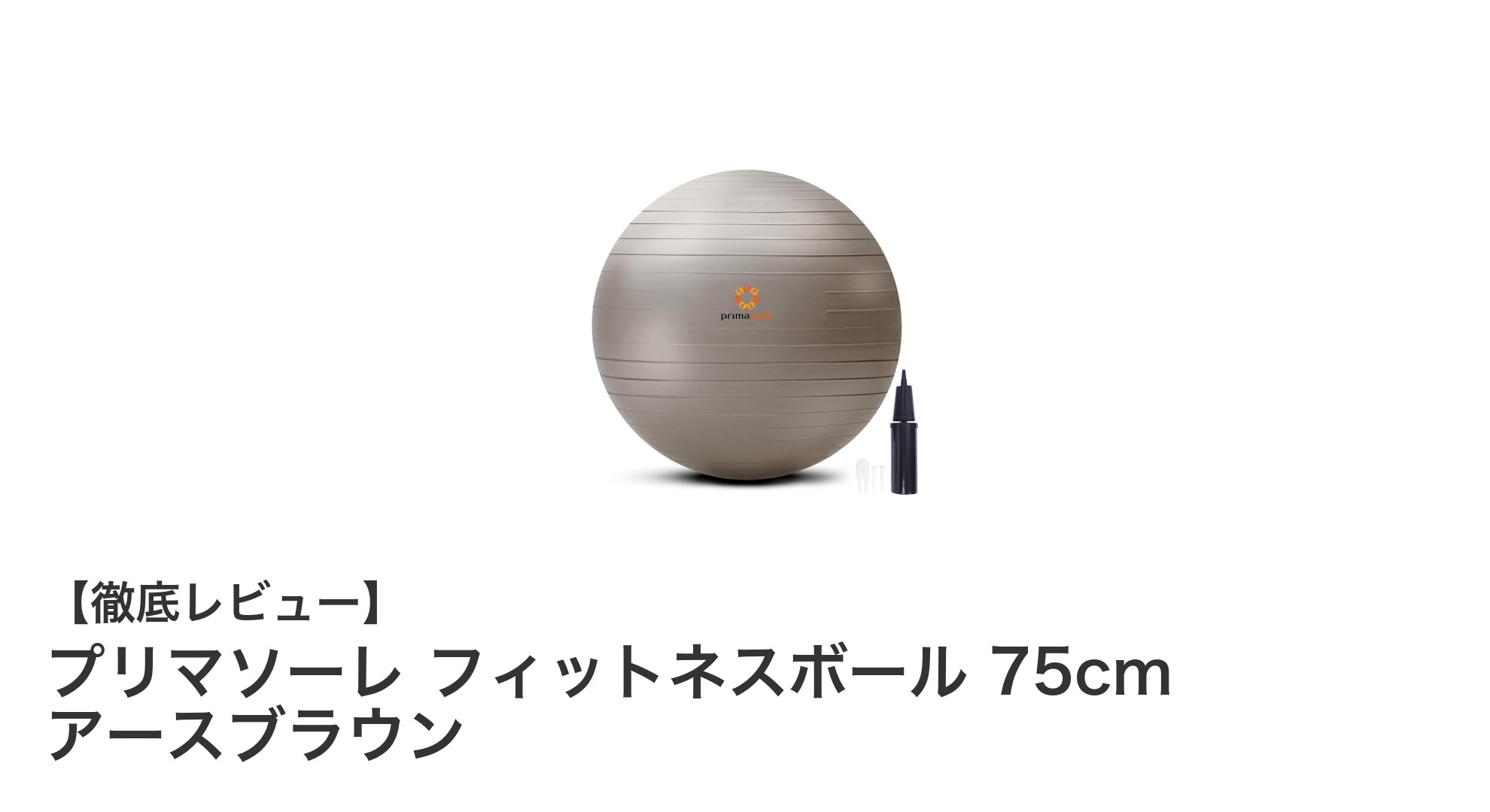 耐久性抜群＆安全設計！プリマソーレ 75cmフィットネスボールの魅力とは？