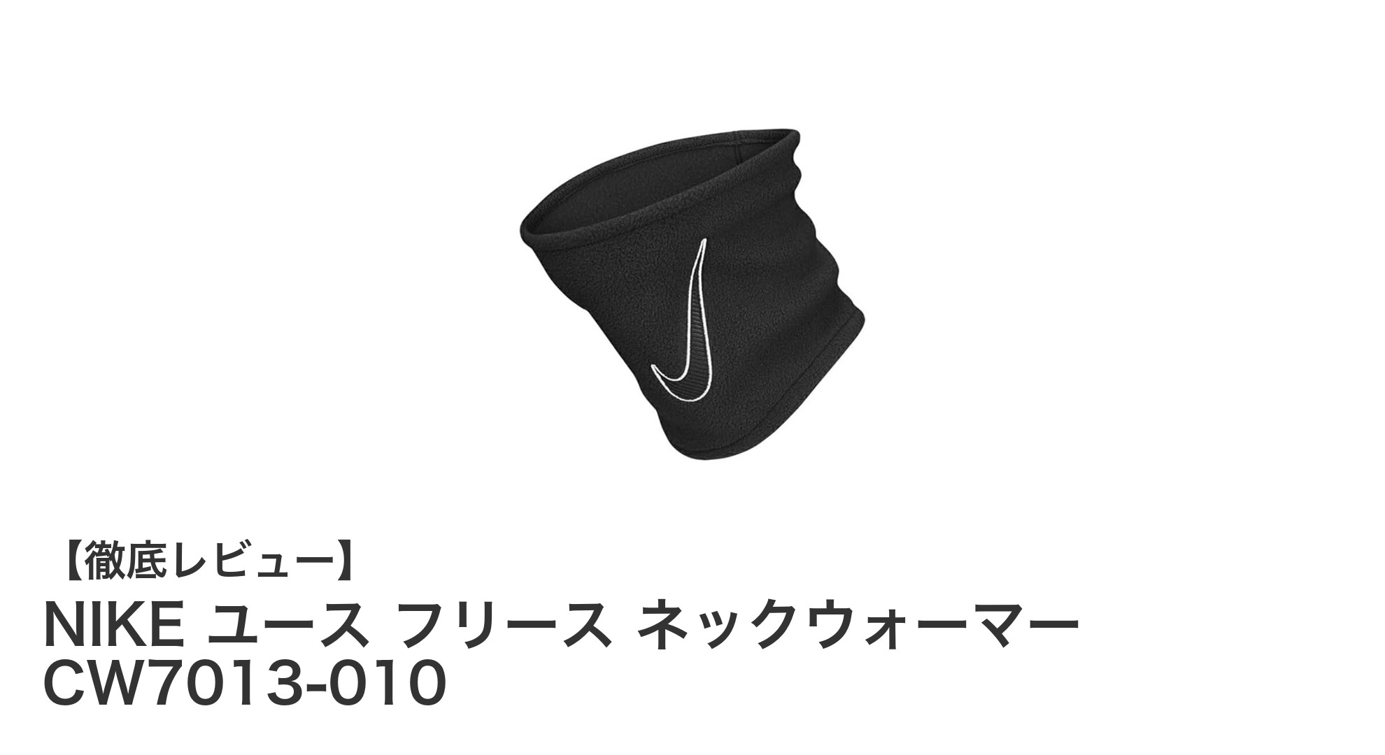 NIKE ユース フリース ネックウォーマーで快適な冬のスポーツライフを実現！