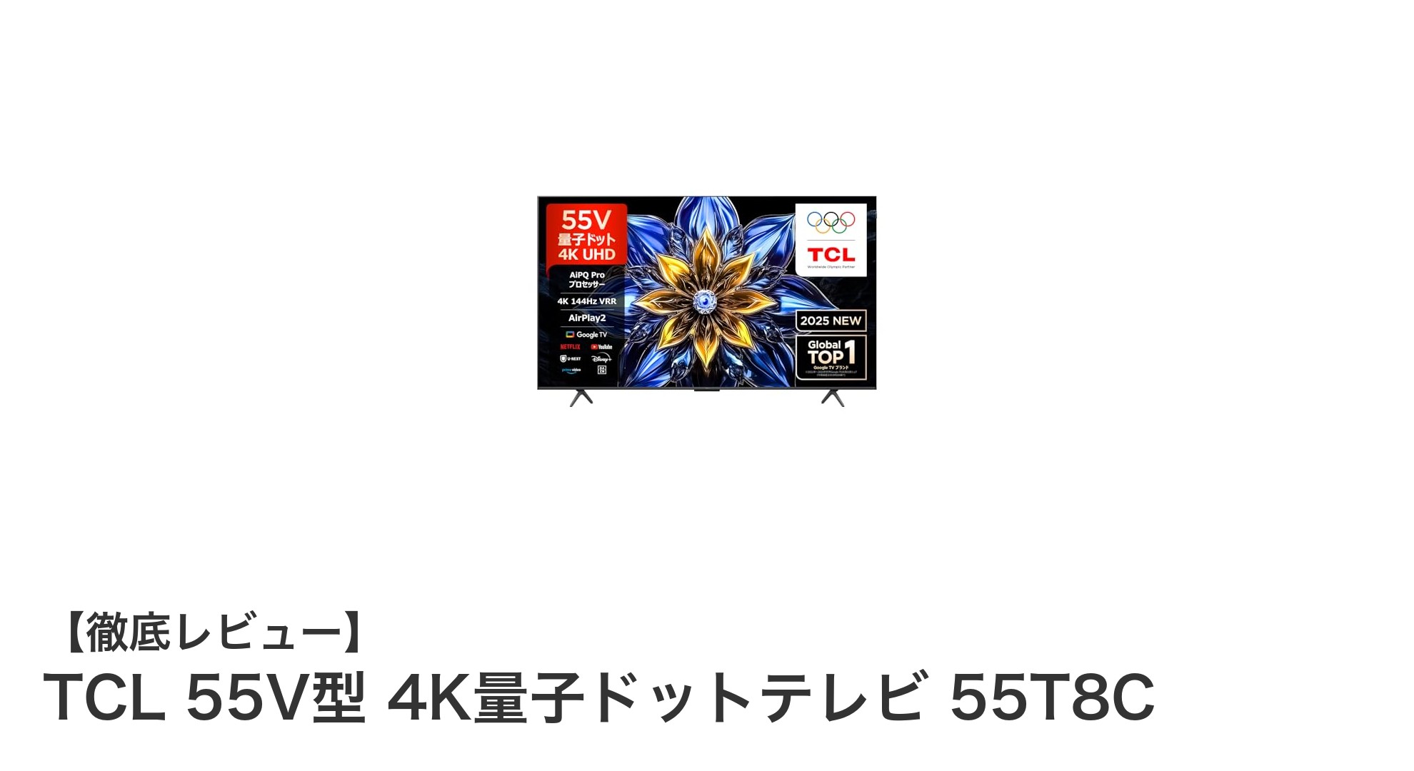 TCL 55T8C:4K量子ドットと144Hz駆動で映像美を極めた55インチスマートテレビ