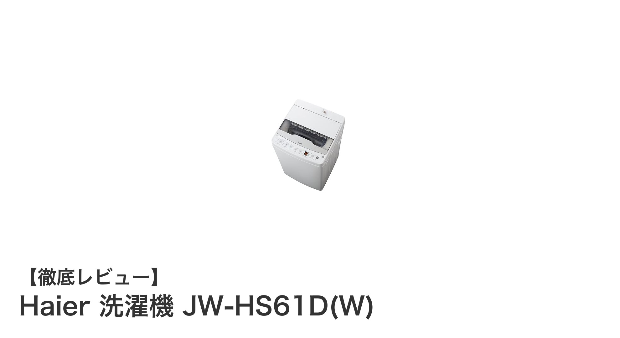 コンパクトで使いやすい！Haier 6kg洗濯機 JW-HS61D(W)の魅力とは？