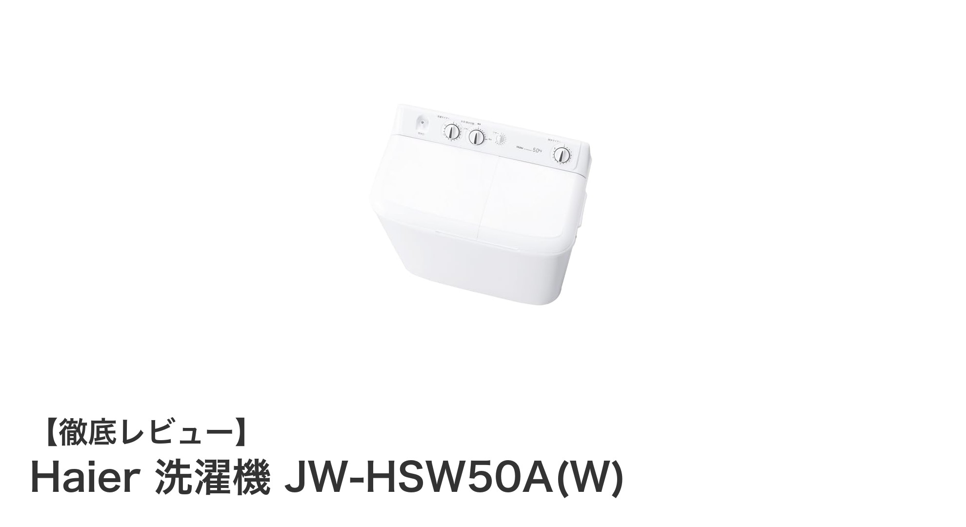 コンパクトで使いやすい！ハイアールの二槽式洗濯機JW-HSW50A(W)の魅力とは？