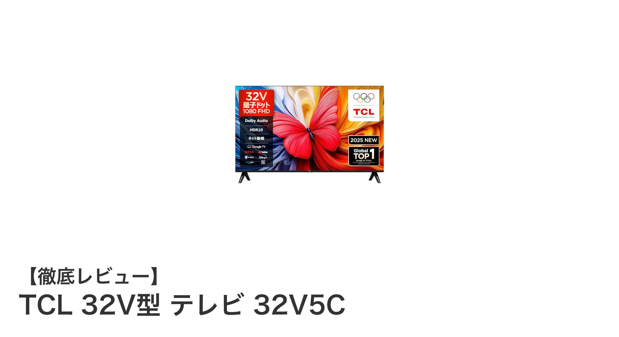 TCL 32V型テレビ 32V5Cで楽しむフルHD量子ドットの美しい映像体験