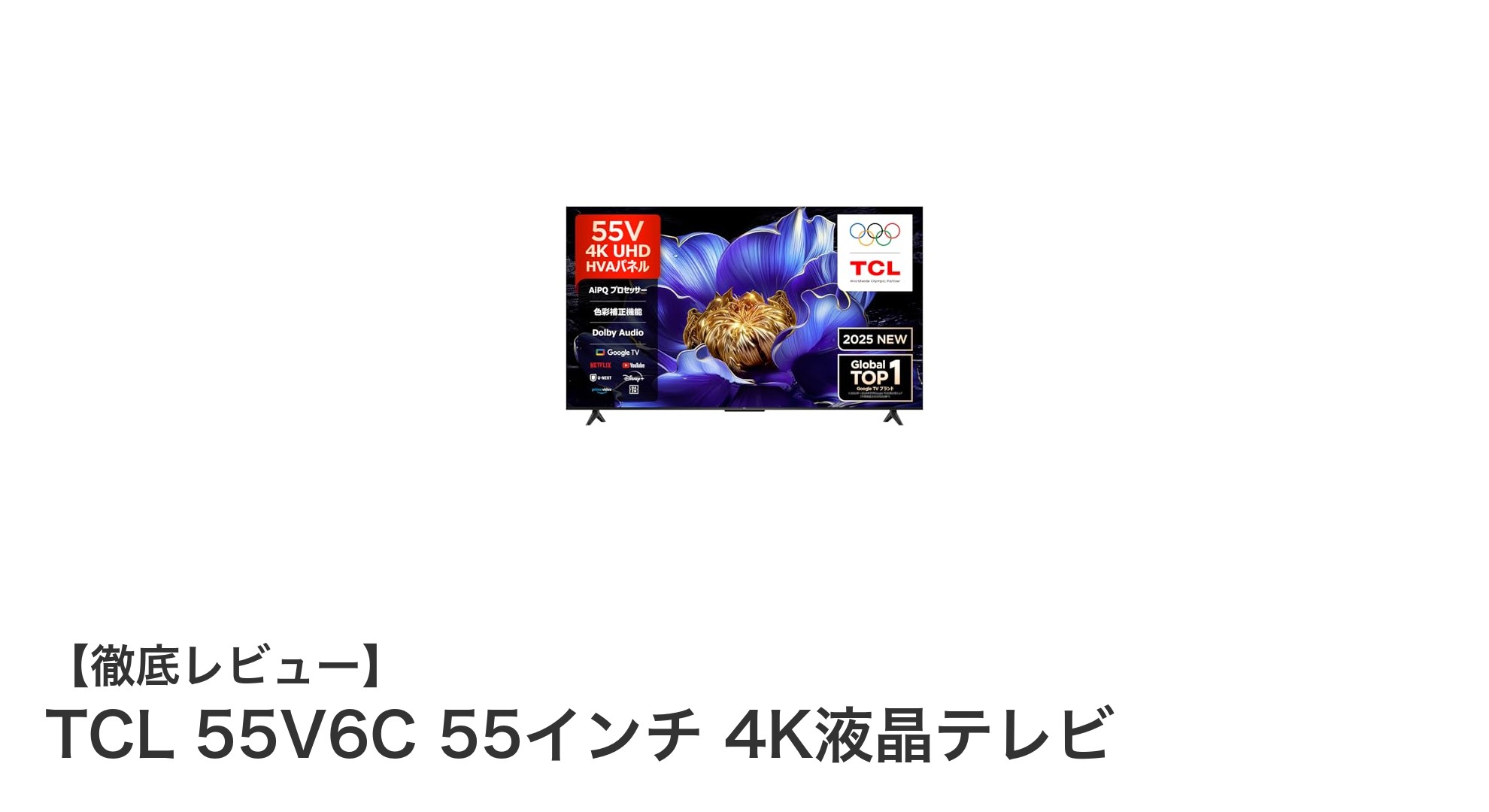 TCL 55V6C 55インチ4Kテレビで叶える臨場感あふれる映像体験