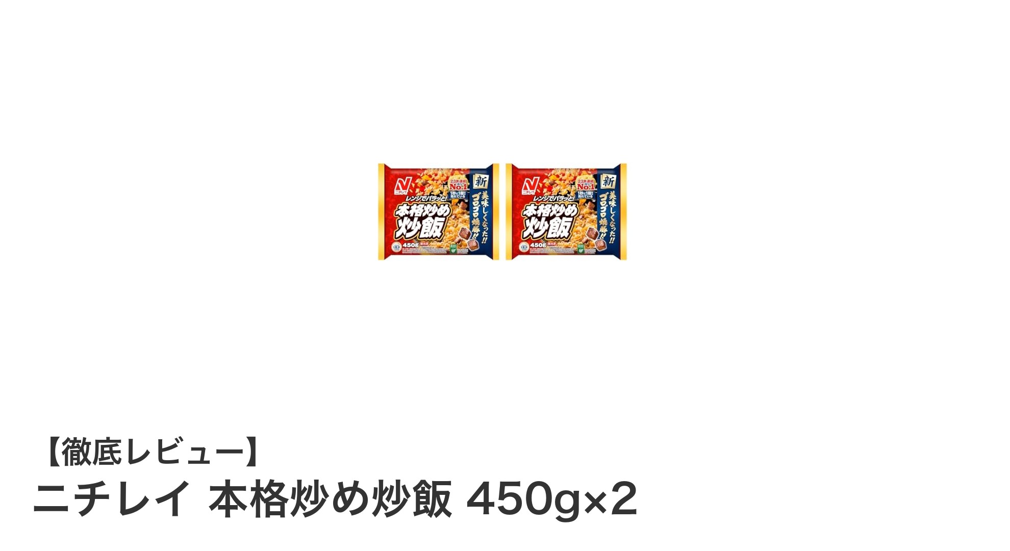 忙しい毎日にぴったり！ニチレイ本格炒め炒飯450g×2パックの魅力とは？