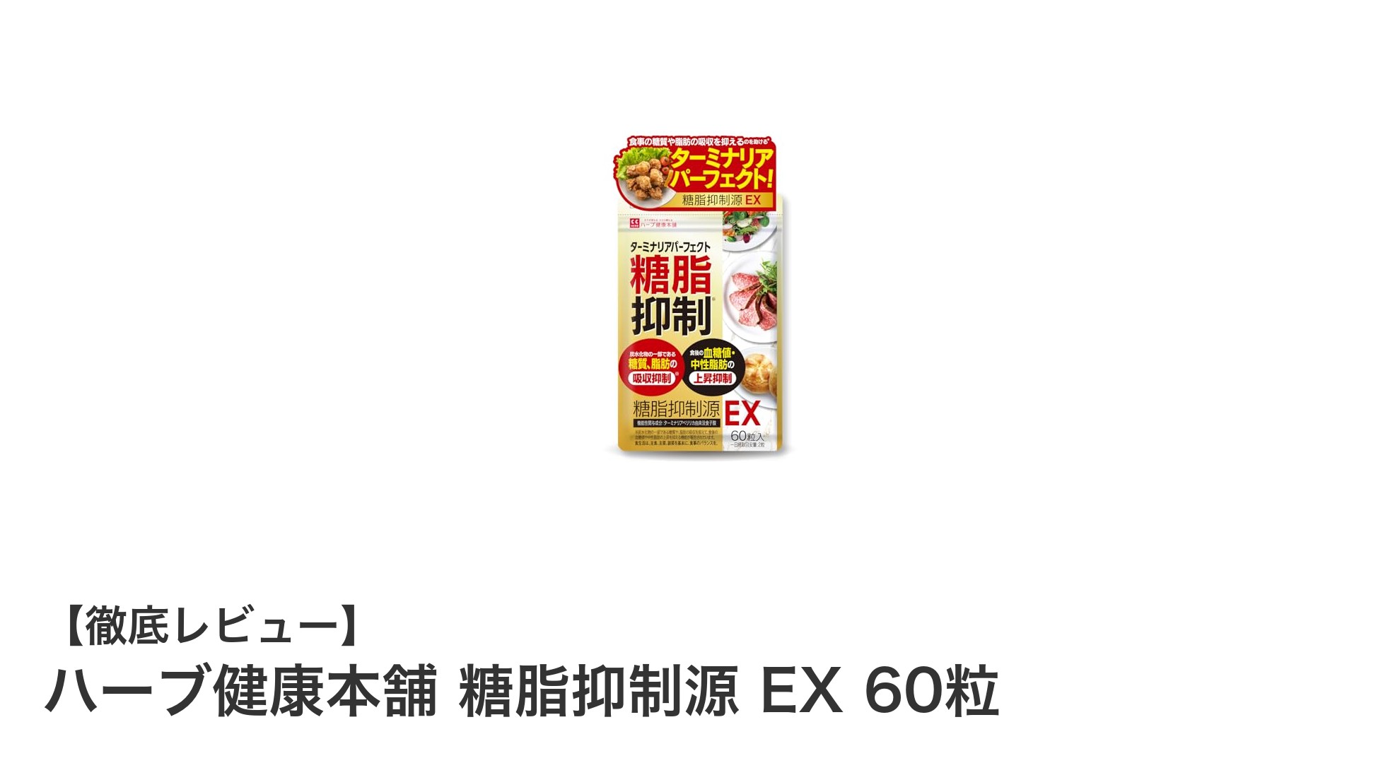 糖と脂肪の吸収を抑えて健康維持！ハーブ健康本舗の糖脂抑制源 EXの魅力とは？