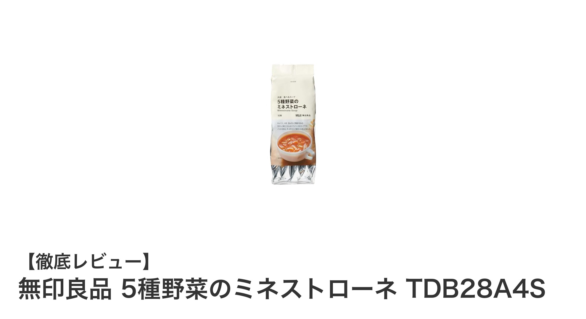 手軽に野菜の旨みを楽しむ！無印良品の『5種野菜のミネストローネ』レビュー